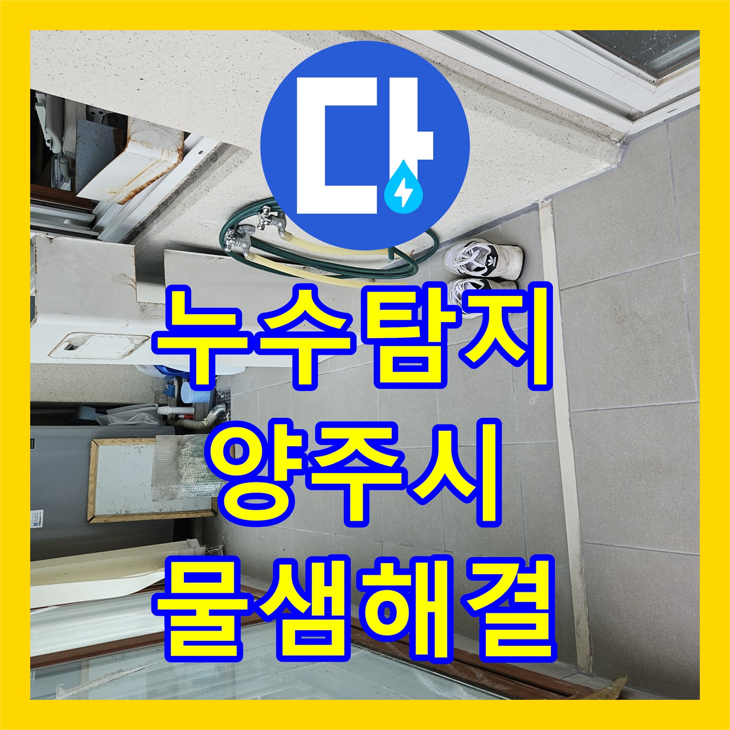 누수탐지 보일러 사고 후 지속되는 천장 물맺힘 원인을 찾고 해결한 경기 양주시 사례
