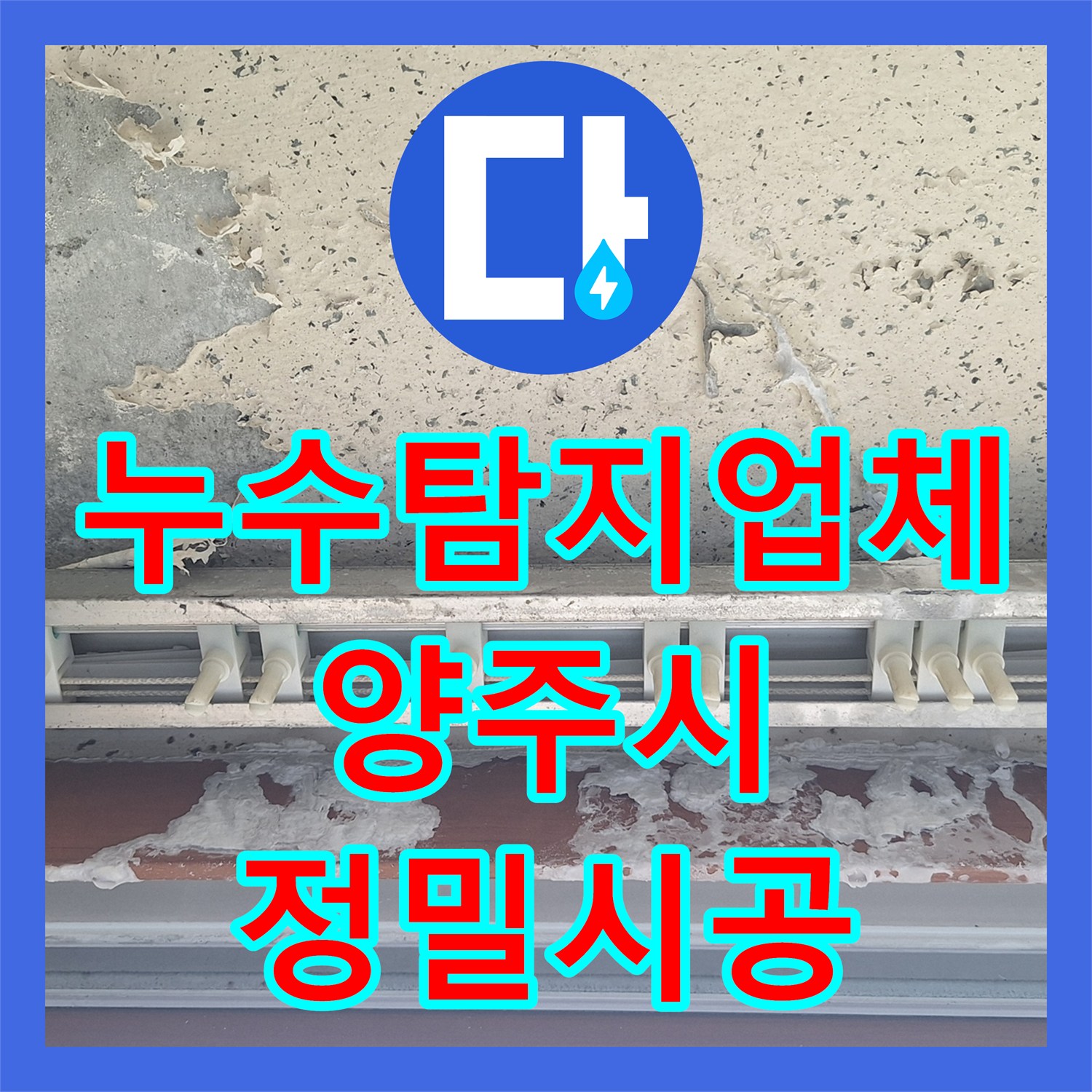 누수탐지업체 보일러 사고 후 남은 잔여 누수와 천장 오염 해결 경기 양주시