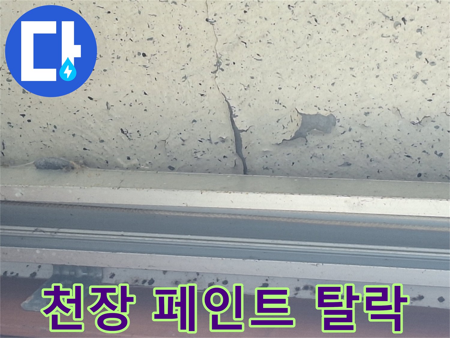 물기에 의해 부식되어 떨어져 나가는 천장 도장 면