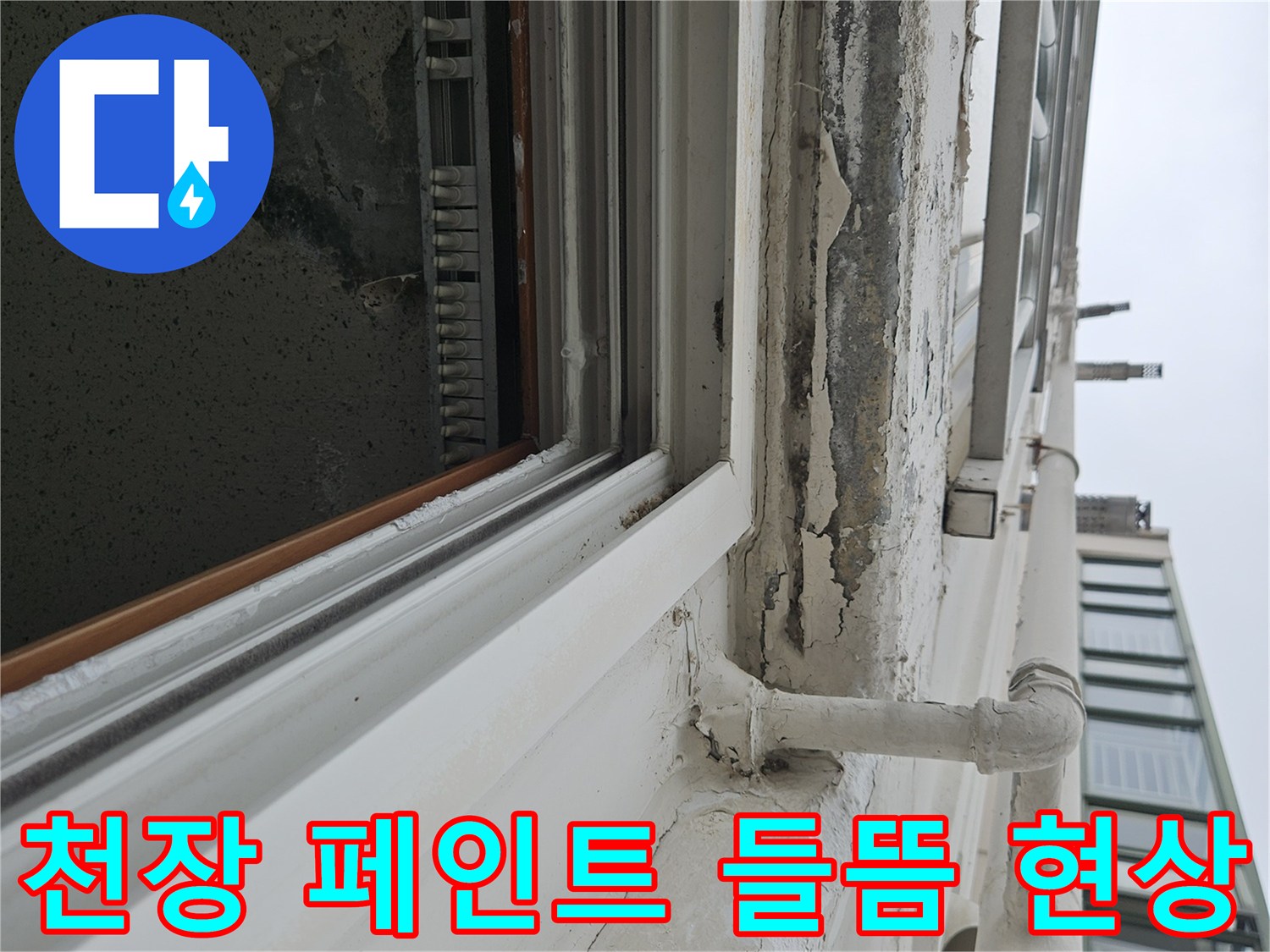 물샘 흔적으로 인해 부풀어 오른 베란다 천장 마감재