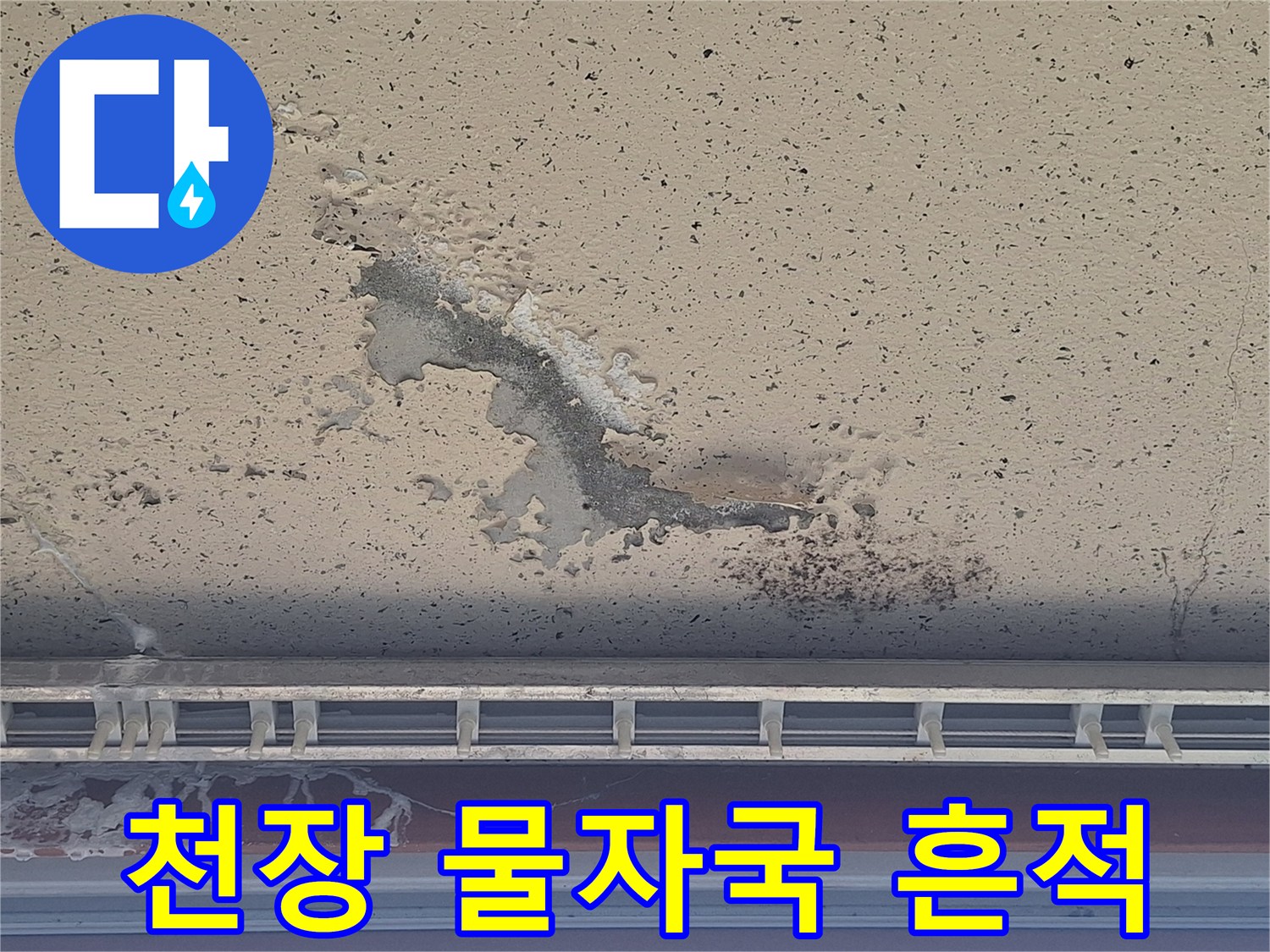물에 젖어 변색되고 부풀어 오른 베란다 천장 부분