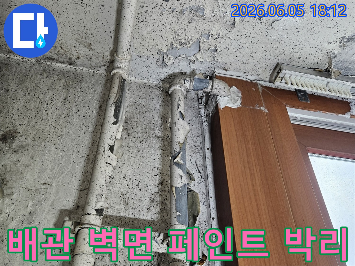 배관 주변 벽면에서-페인트가 심하게 벗겨지고-검은 곰팡이가 번식한-누수 현장의 모습입니다