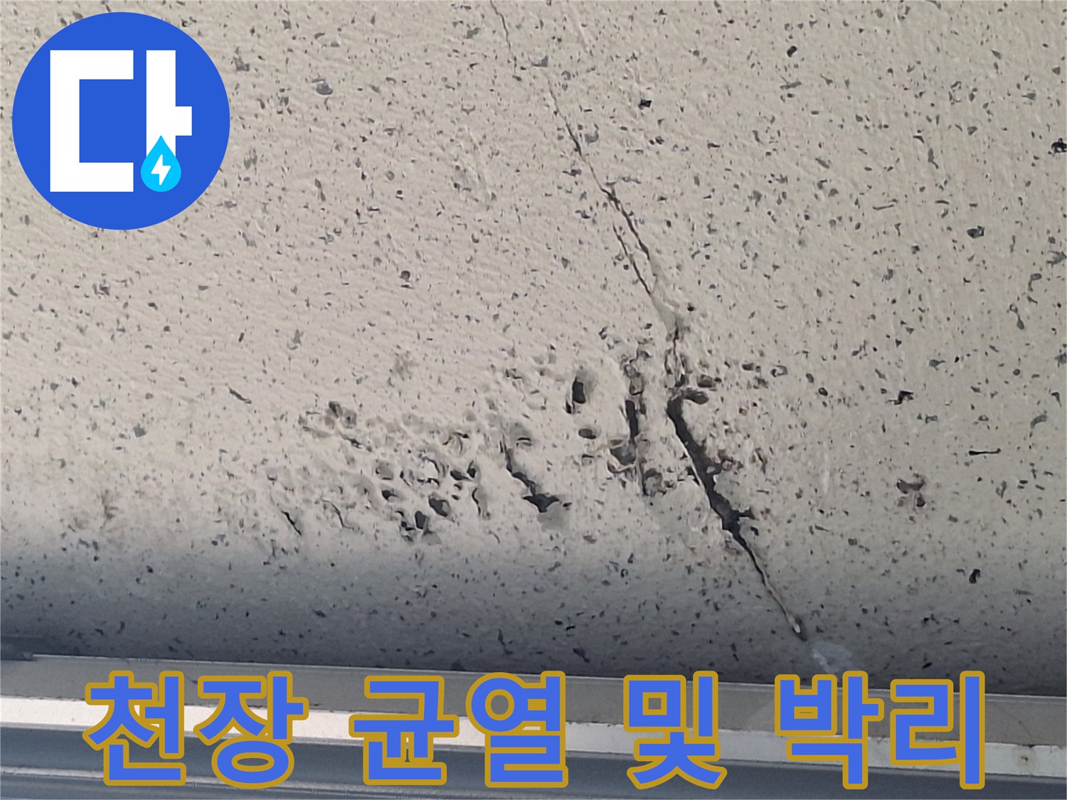 베란다-천장-표면의-균열과-도색-벗겨짐-현상