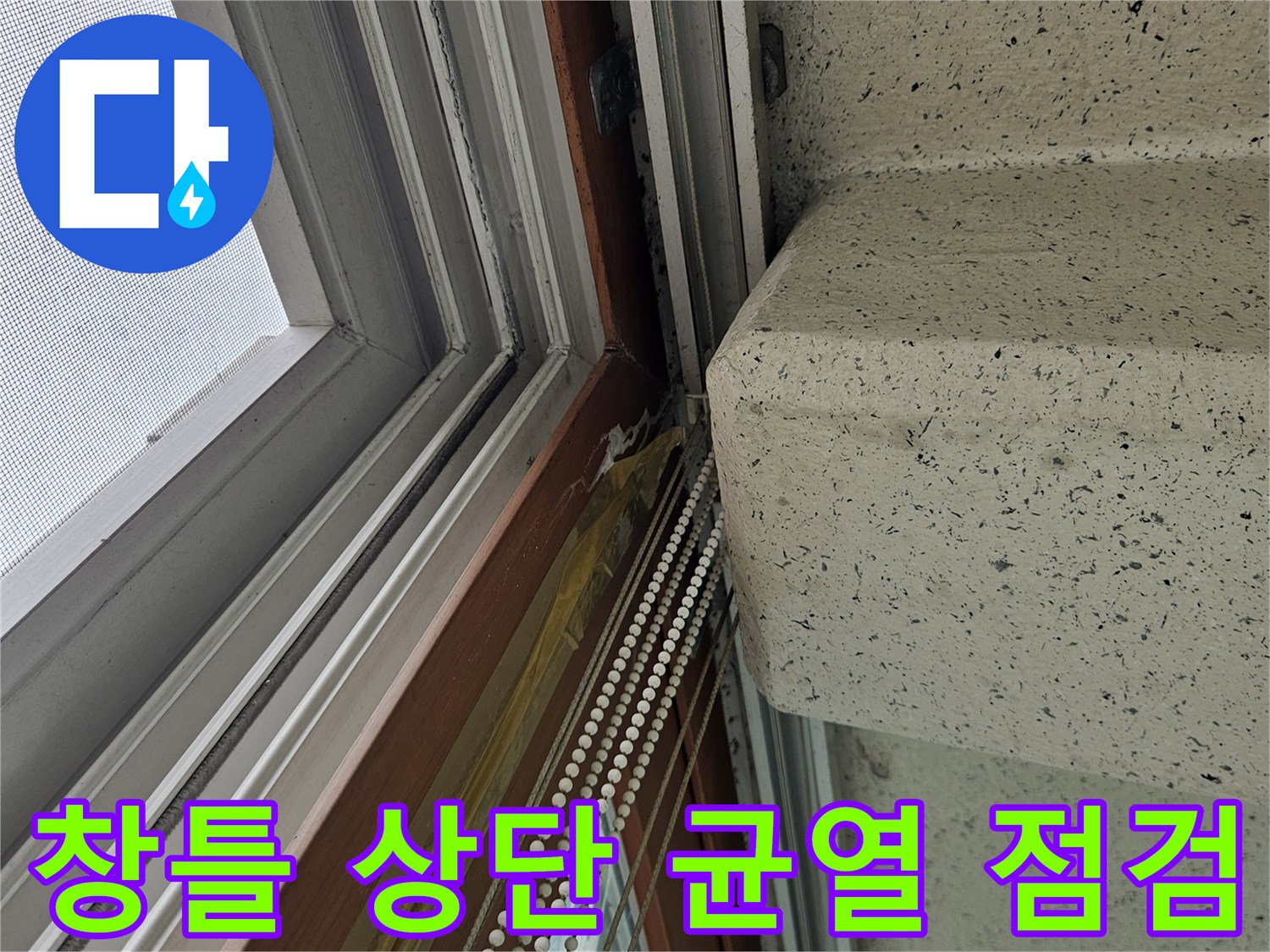 베란다 천장과 창문 프레임 - 물샘 경로 추적을 위한 현장 사진