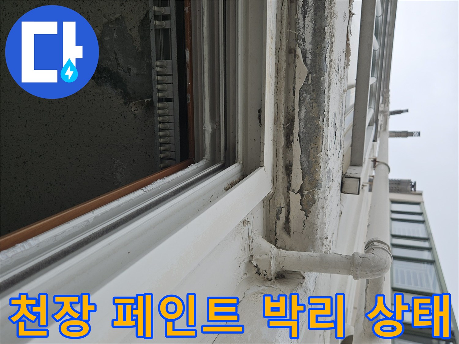 습기 침투로 인해 부풀어 오른 베란다 천장 마감재