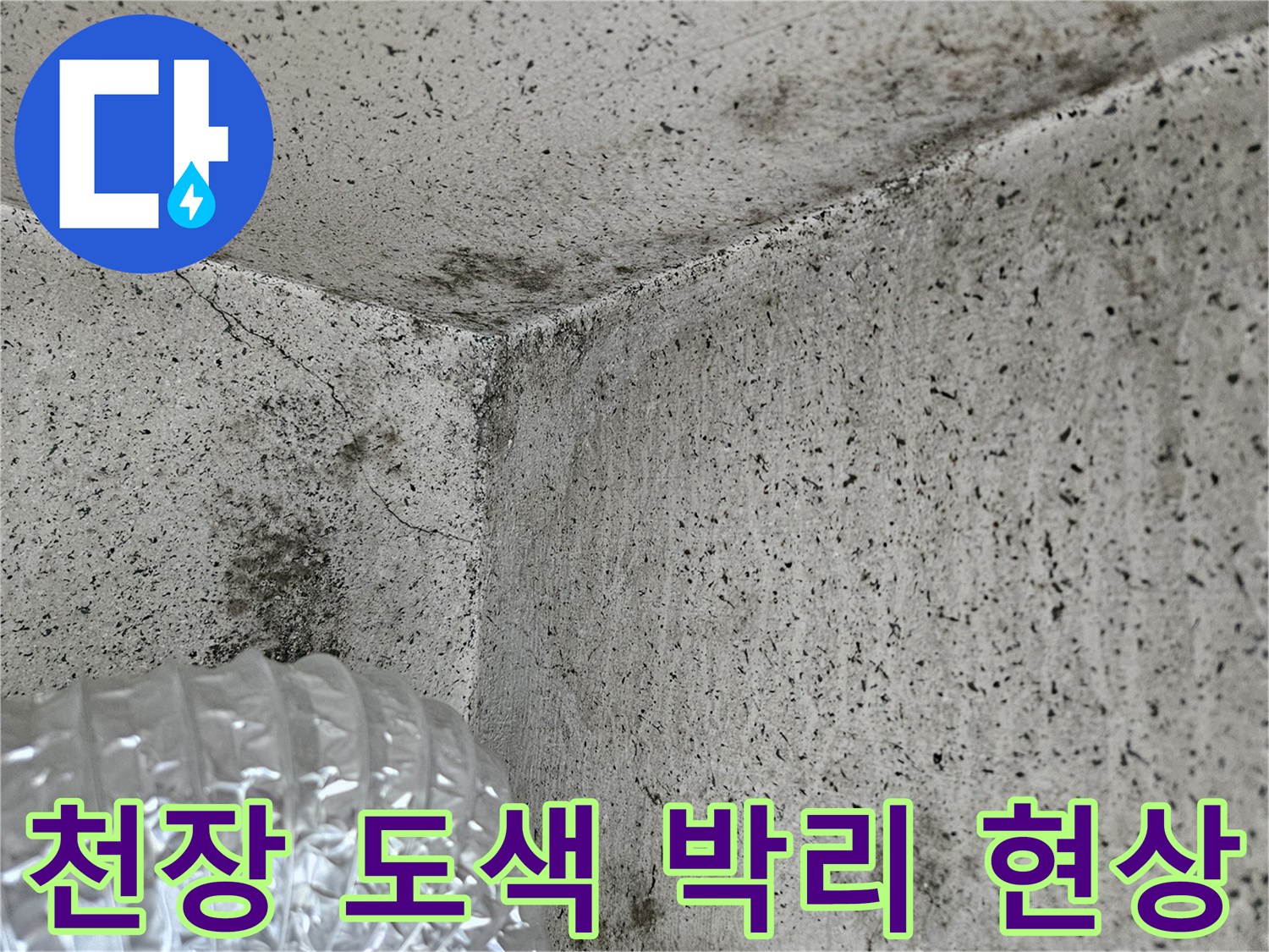 습기로 인해 도색이 벗겨지고 얼룩진 베란다 천장