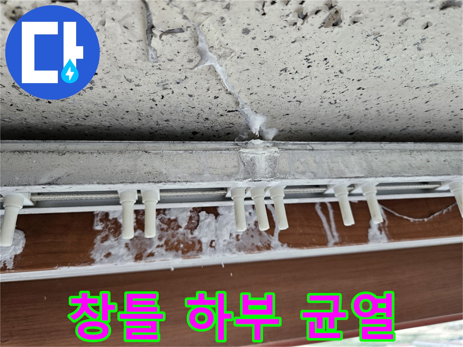 알루미늄 프레임 - 벽체 균열과 습기 자국 관찰