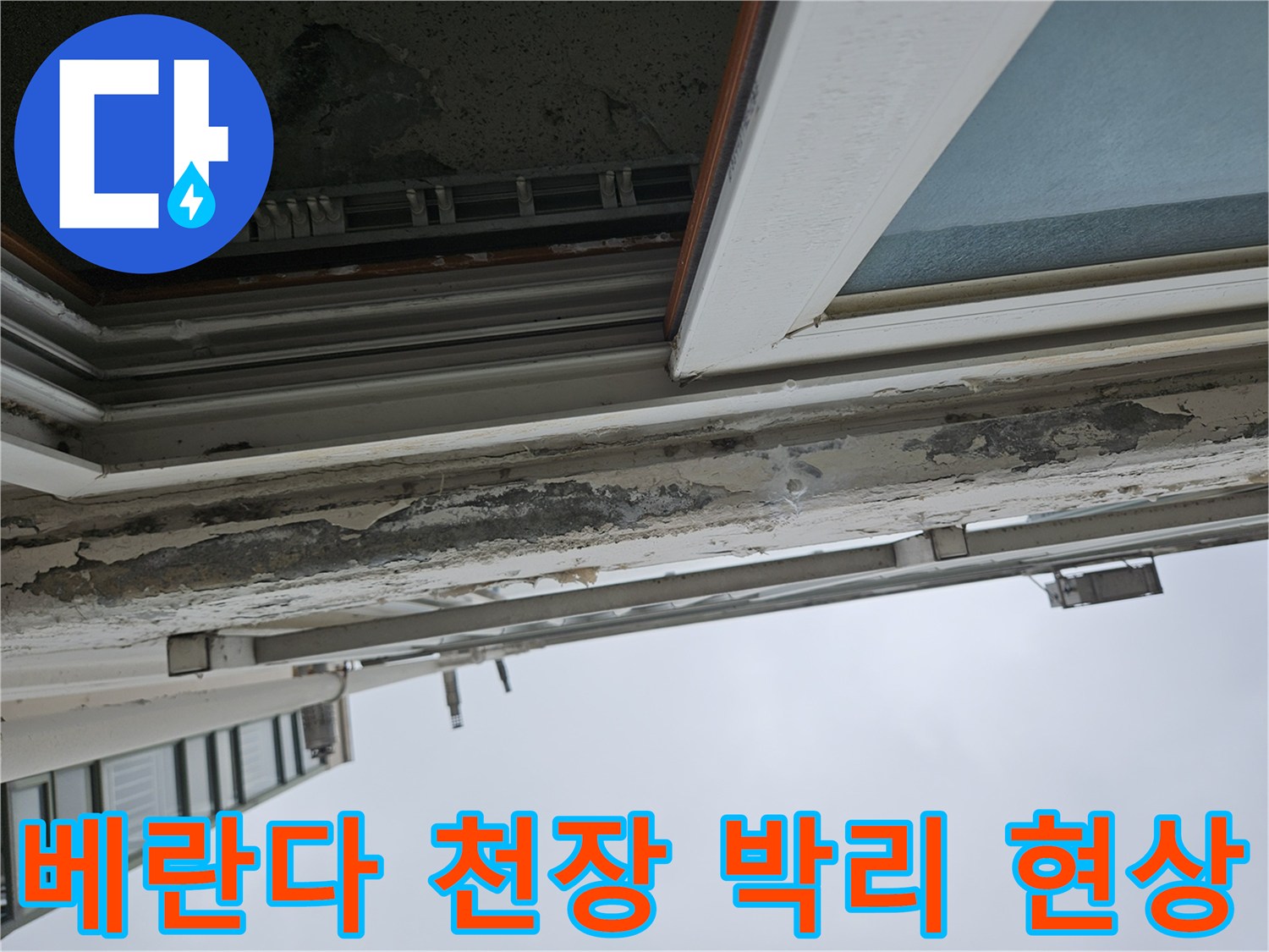 양주 아파트 베าน다-천장 도색층이 벗겨지고 습기로 부풀어 오른 상태