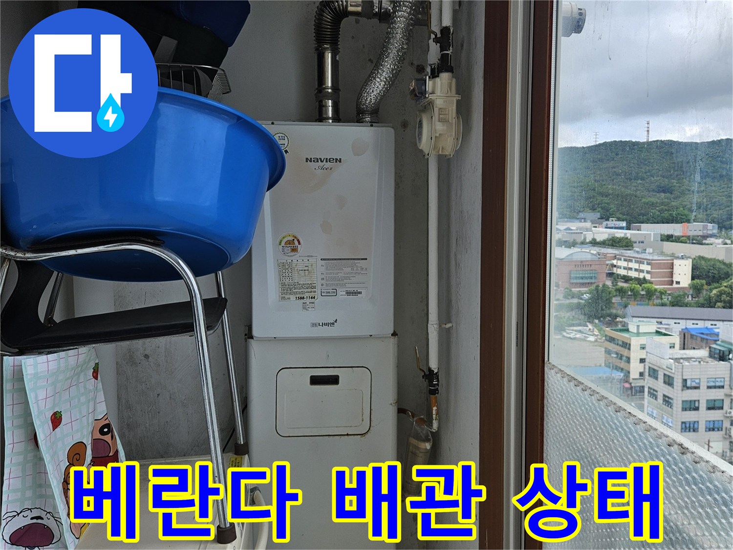 양주 아파트 베란다 - 보일러 배관 및 벽면 점검 현장