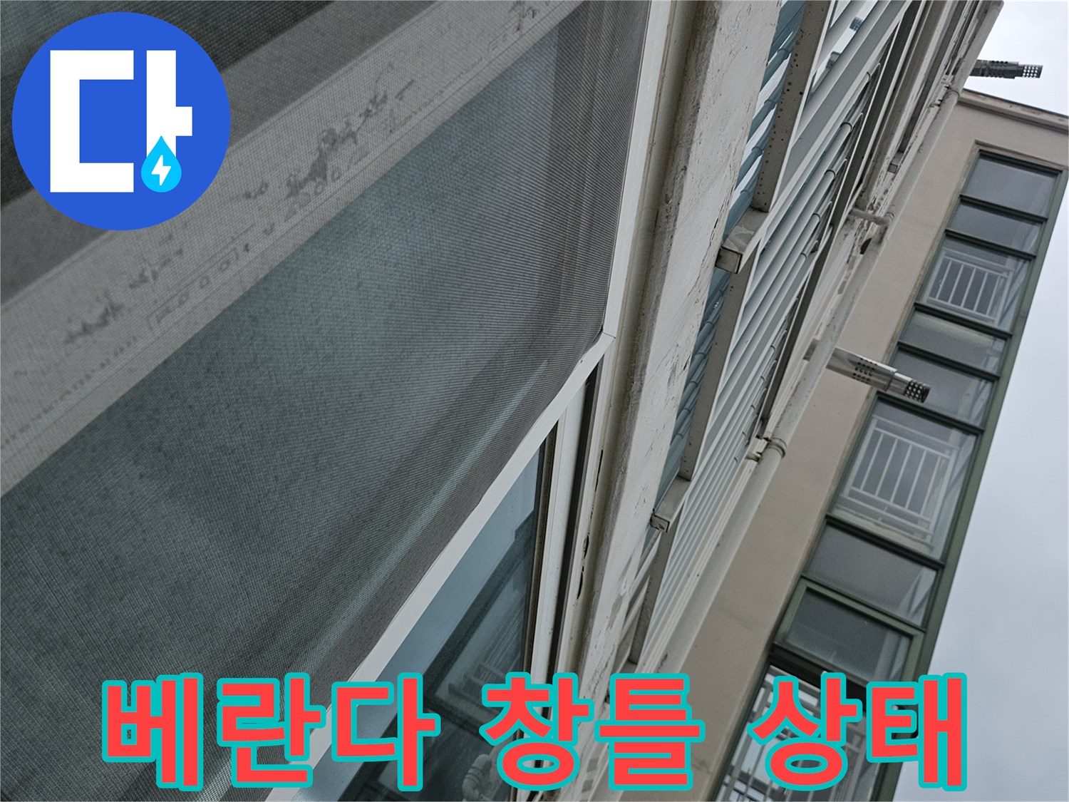 양주 아파트 베란다 창틀과 천장 근처의 습기 흔적