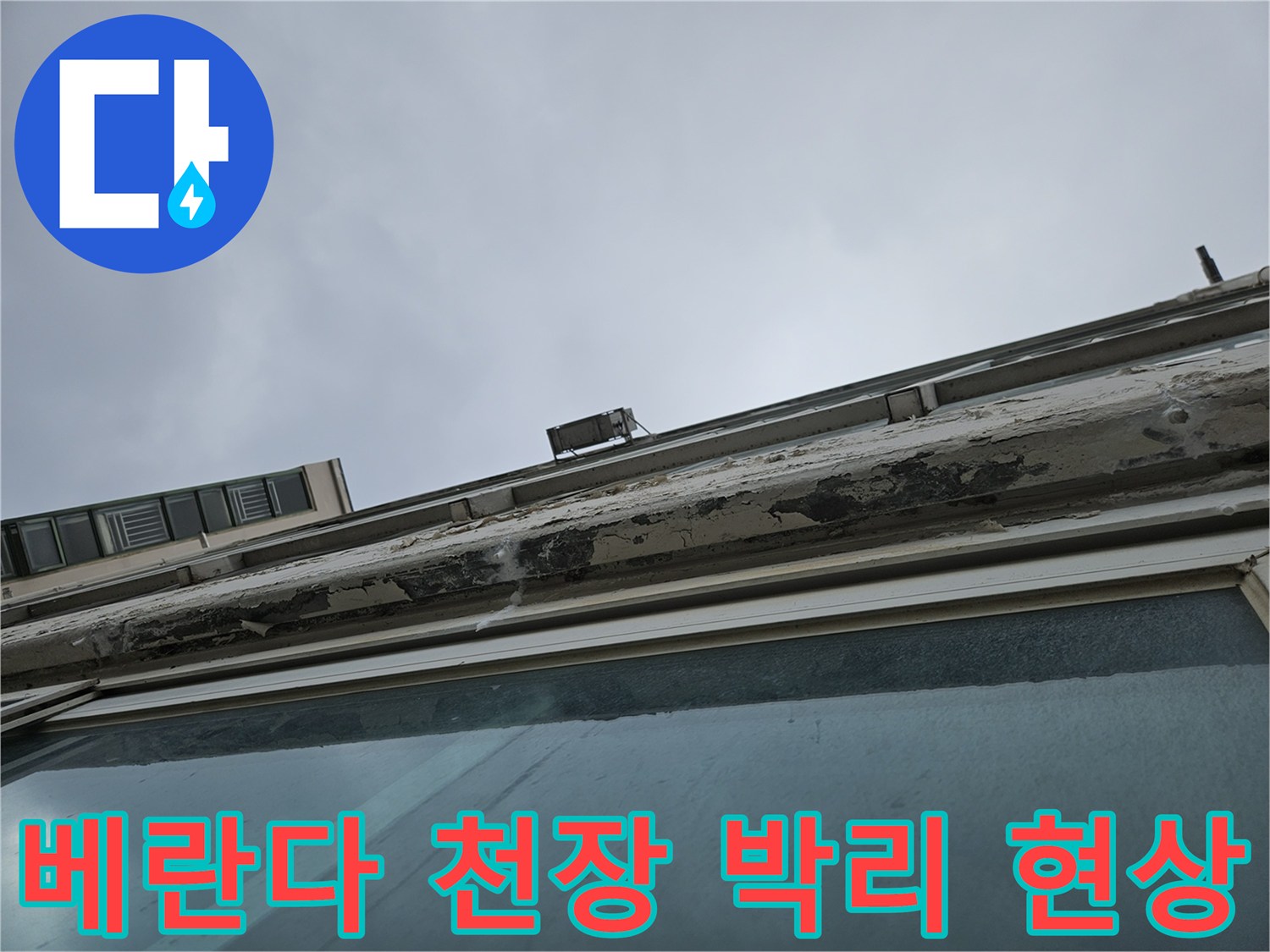 양주 아파트 베란다 - 천장 도색이 벗겨지고 들뜬 상태