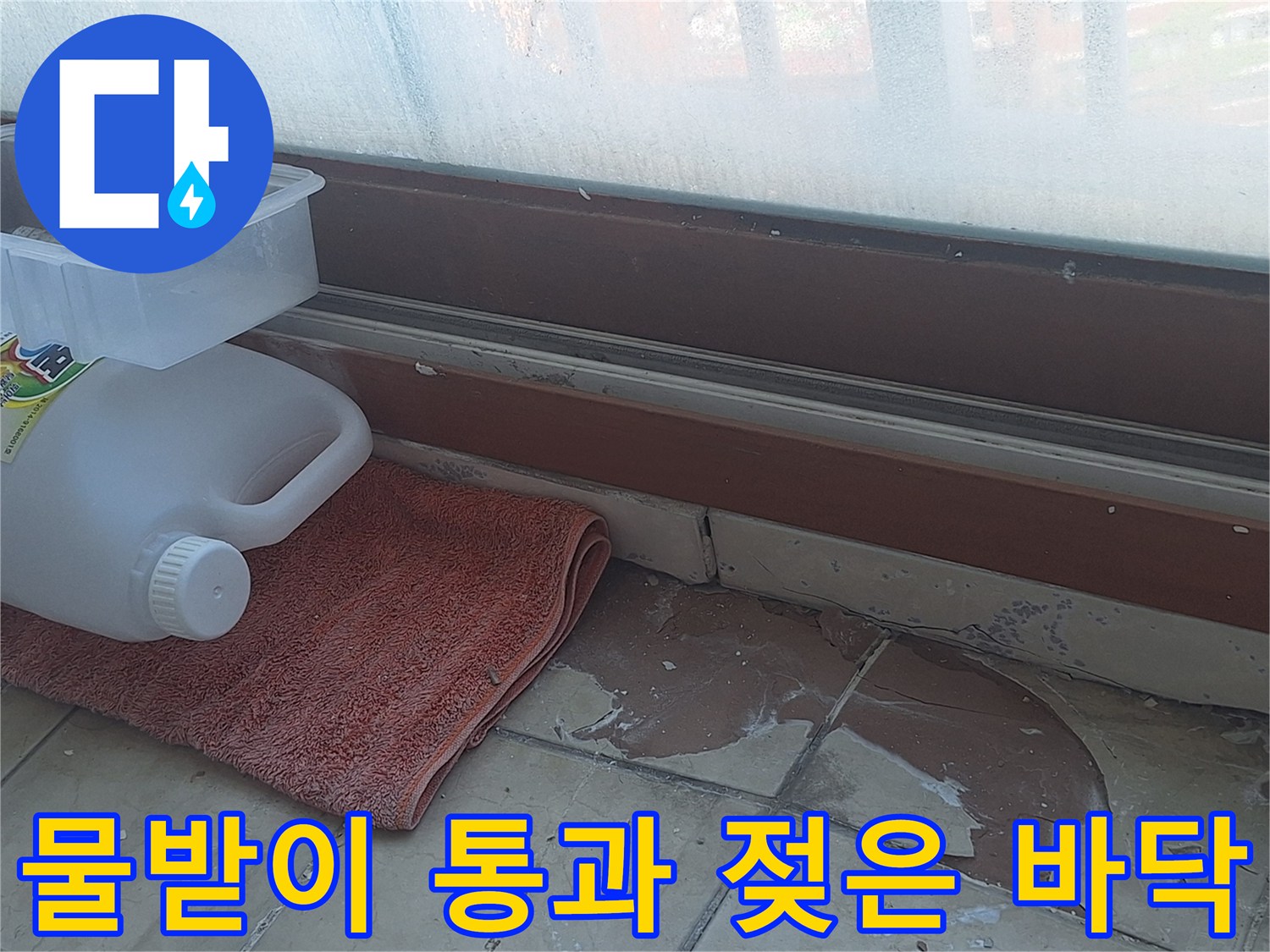 양주 현장-습기 제거를 위해 걸레를 둔 창틀 하부