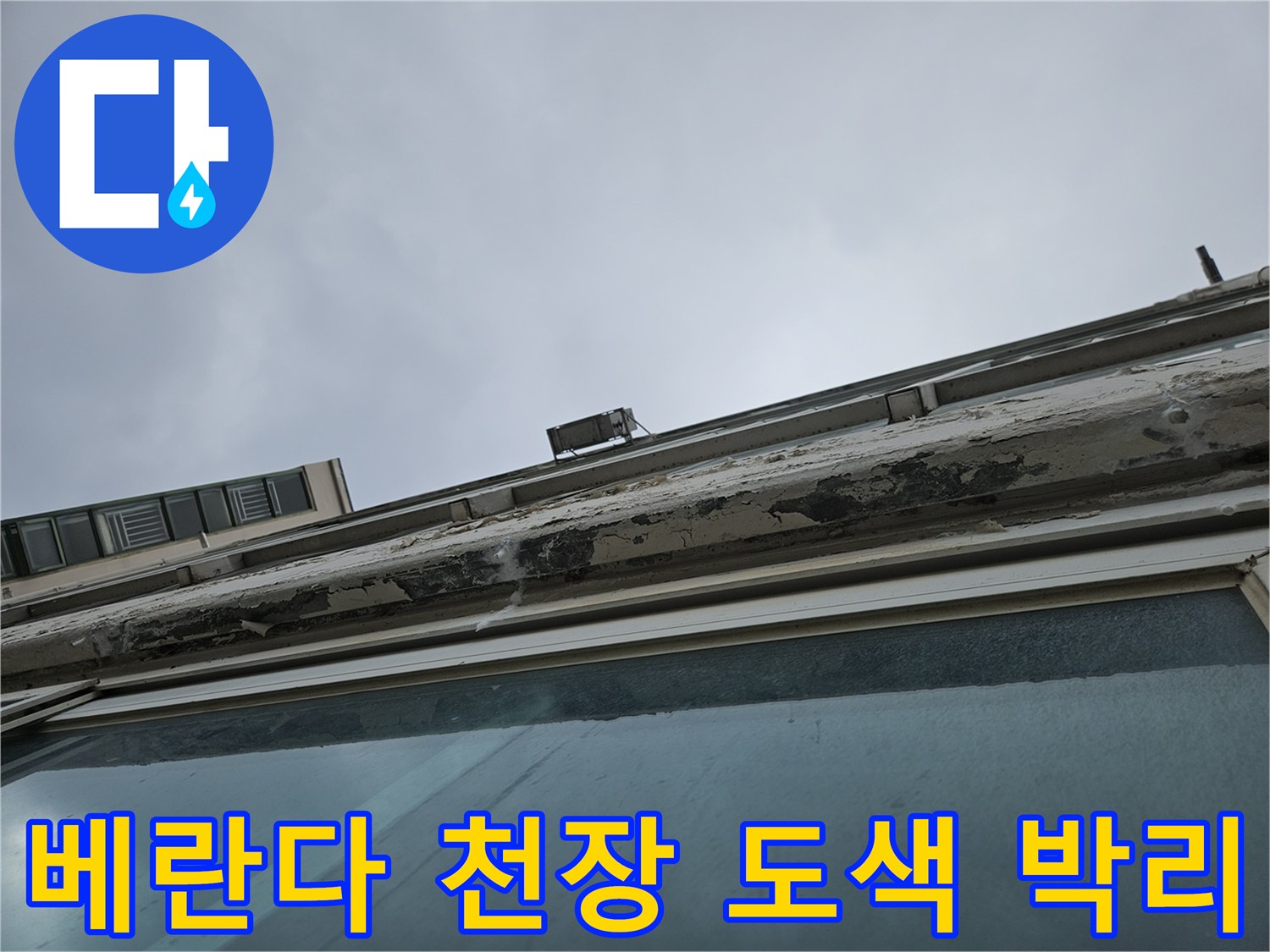 양주 현장 - 습기로 인해 들뜬 천장 페인트와 창틀 상단 마감