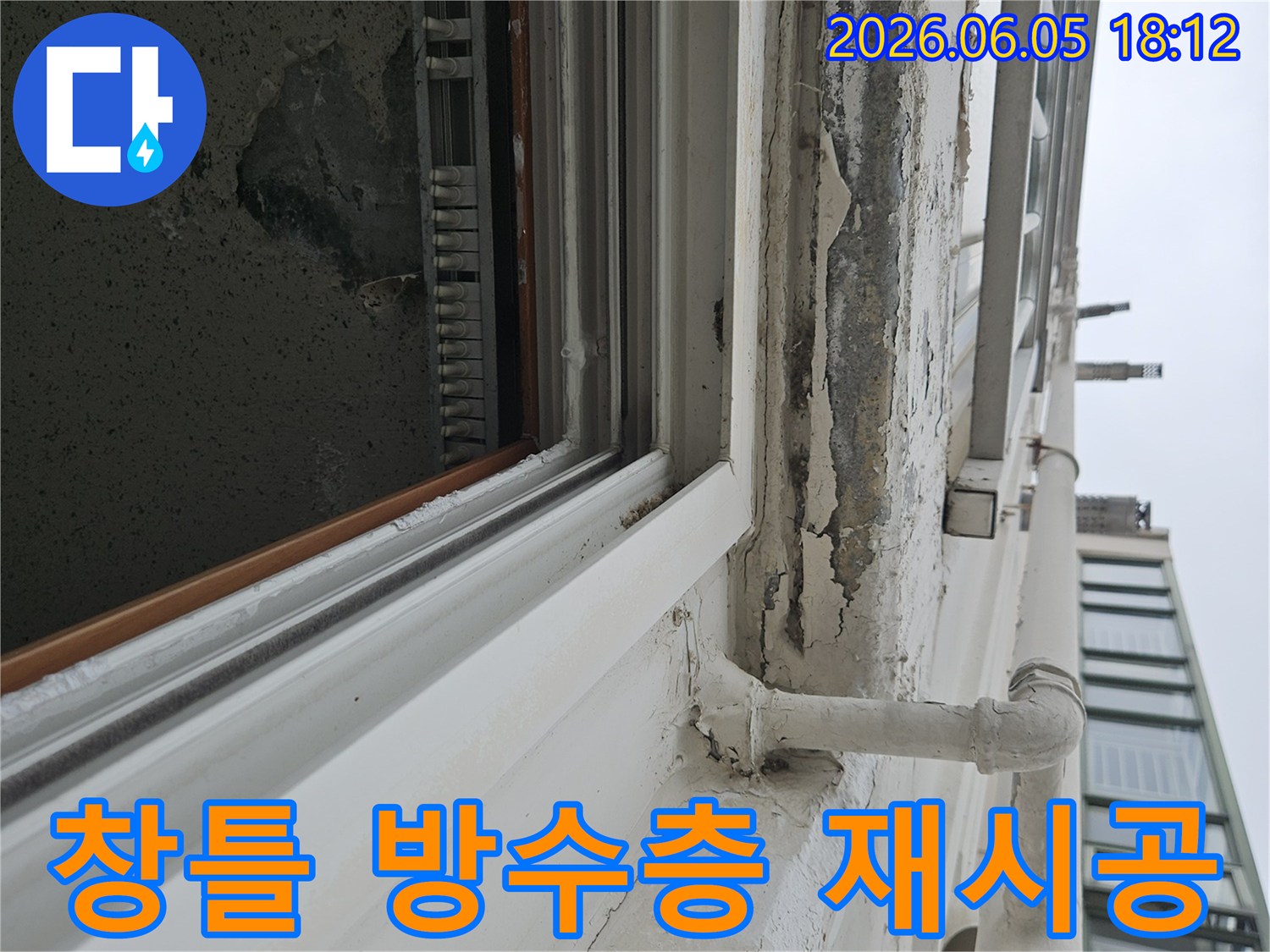 양주시 아파트-외벽-누수-발생-창틀-주변-방수층-재시공-필요성-진단