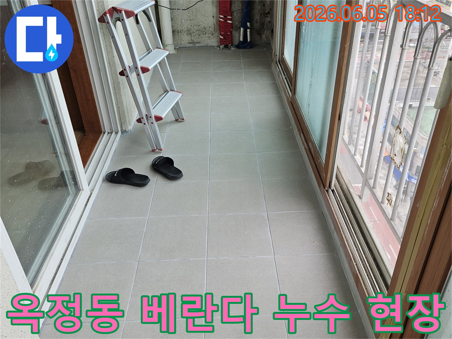 옥정동-베란다-누수-현장-사다리-설치-작업-준비-타일-벽면-점검-모습-누수-탐지-시작