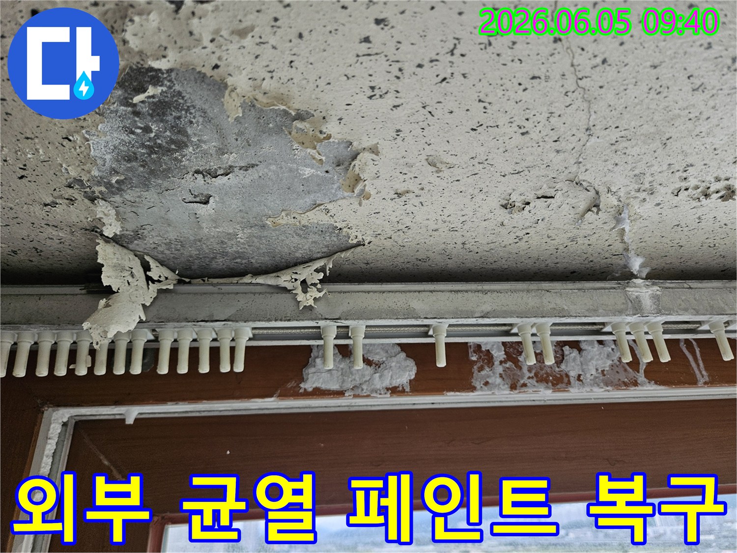 창문 주변 외부 균열로 인해-물이 스며들어-벽면 페인트가 벗겨지고-손상된 아파트 누수 현장