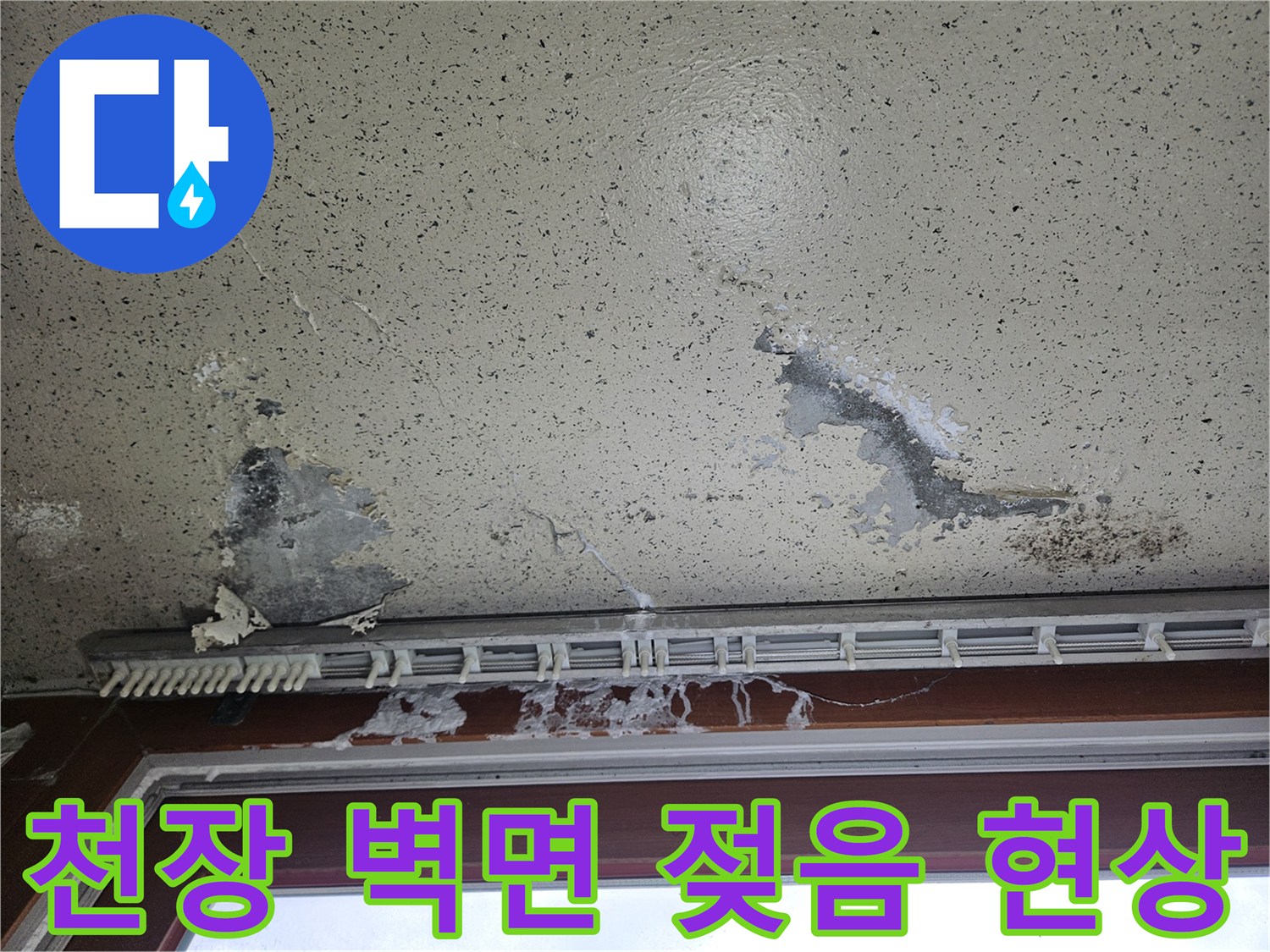 창문 하단 천장 부위-페인트가 벗겨지고 얼룩진 상태
