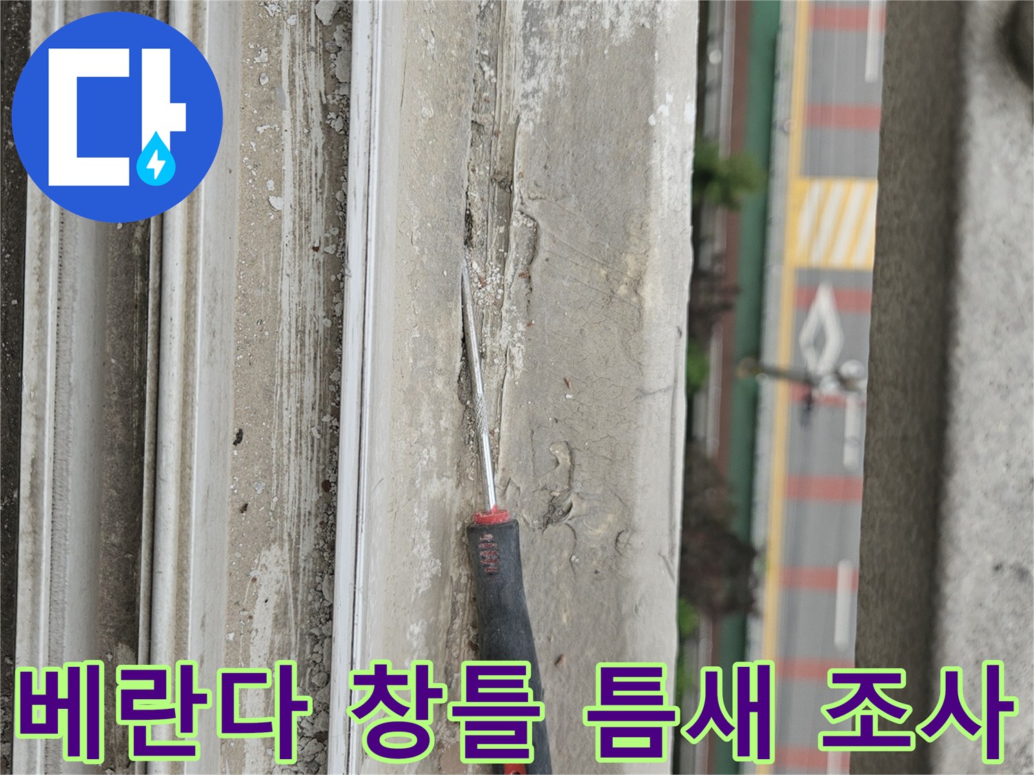 창문 하단부의 벌어진 마감재와 균열 상태