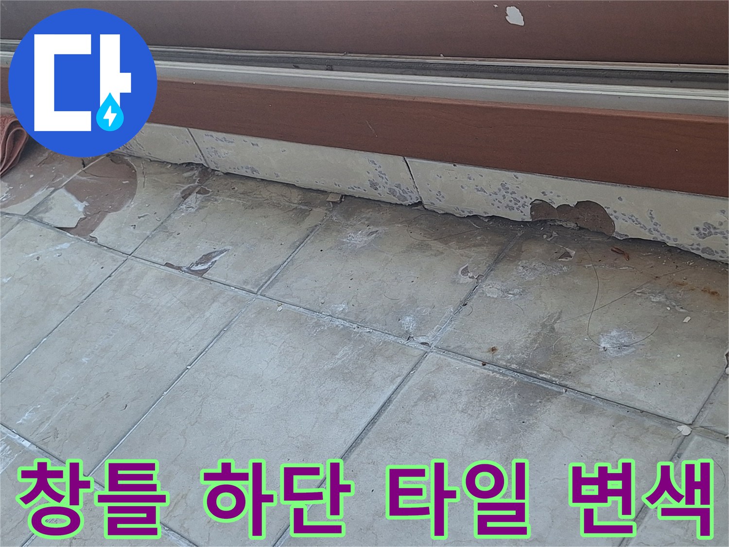 창틀 아래쪽 타일 마감재의 변색과 오염된 상태를 보여주는 사진