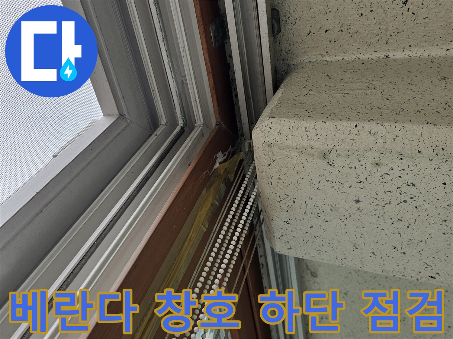 창틀 프레임과 천장 모서리 - 누수 유입 경로 확인을 위한 근접 촬영