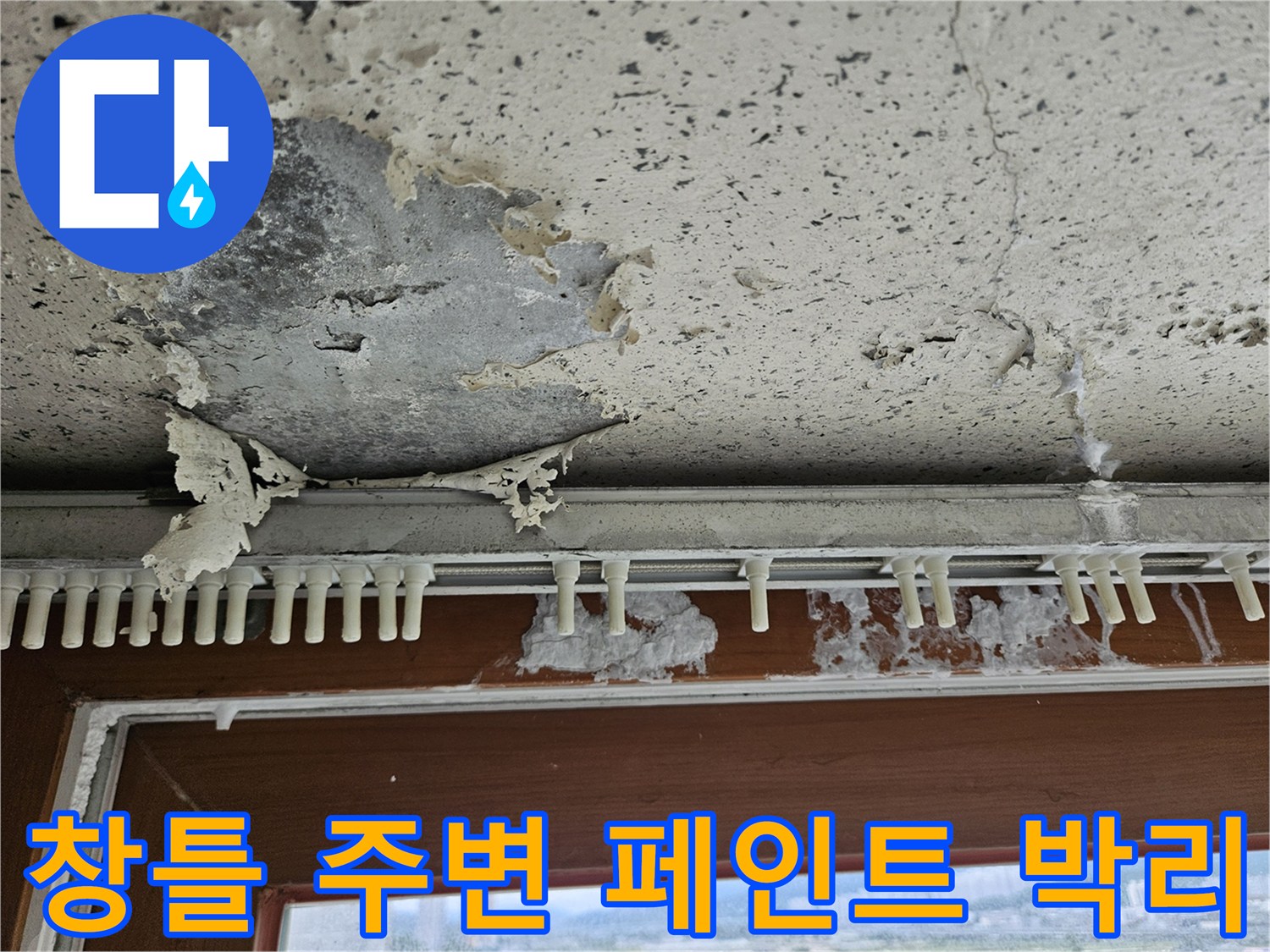 창틀 하단부 벽면-습기로 인해 도장재가 조각나서 벗겨진 모습