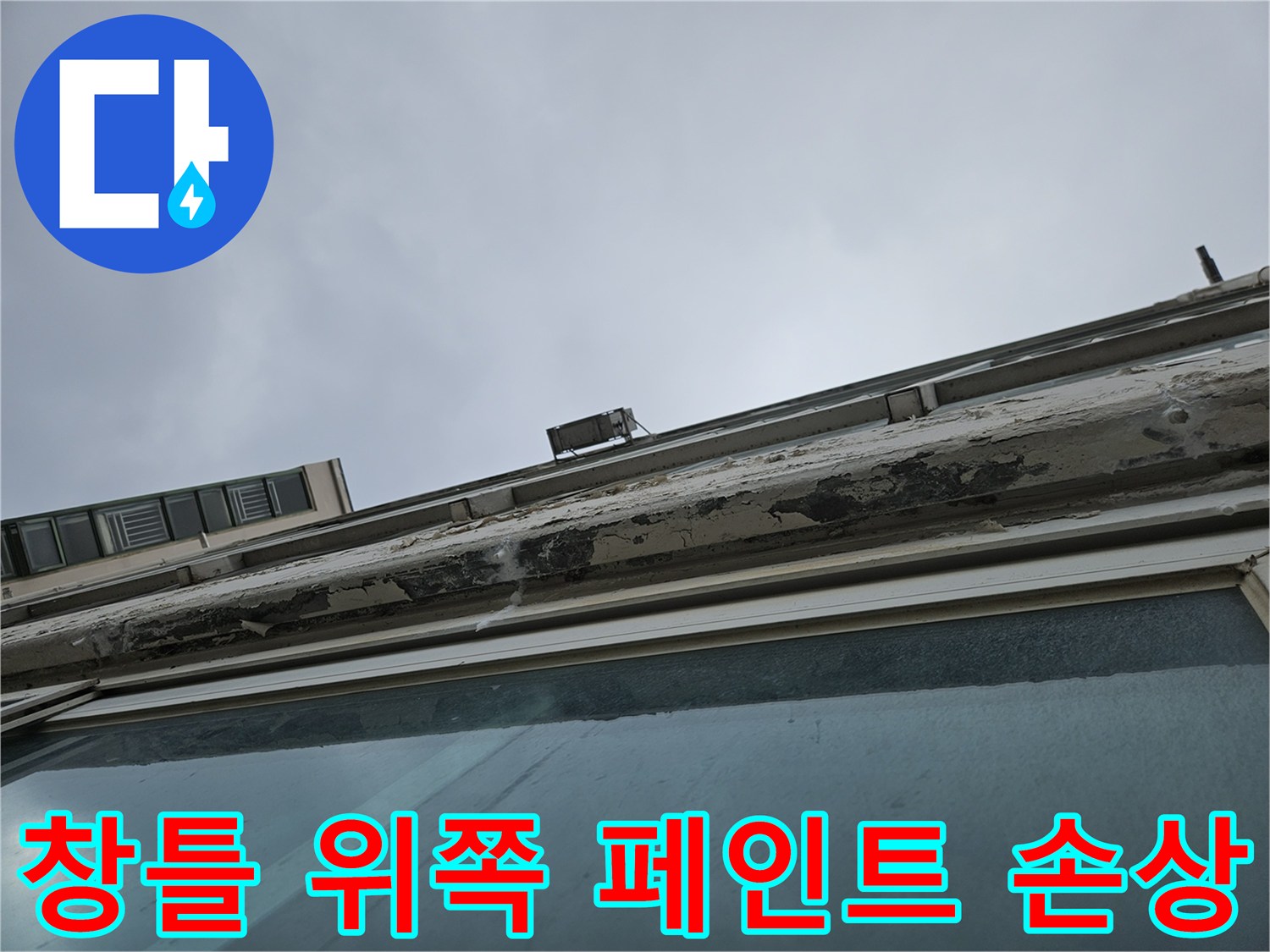 천장-가장자리-페인트-벗겨짐-사진