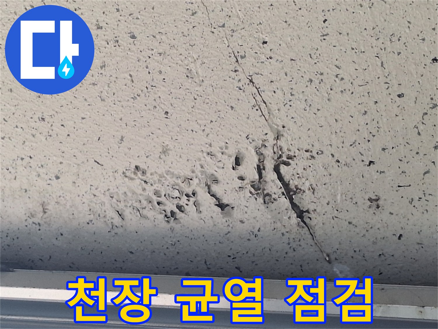천장-중앙부를-가로지르는-길쭉한-균열-모습