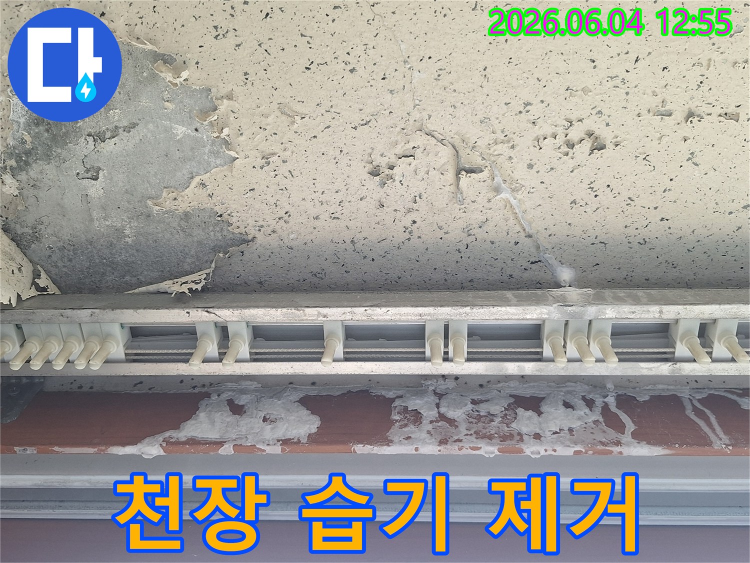 천장 콘크리트면과-커튼 레일 주변에-물자국과 습기로 인한-페인트 박리가 심한 누수 현장