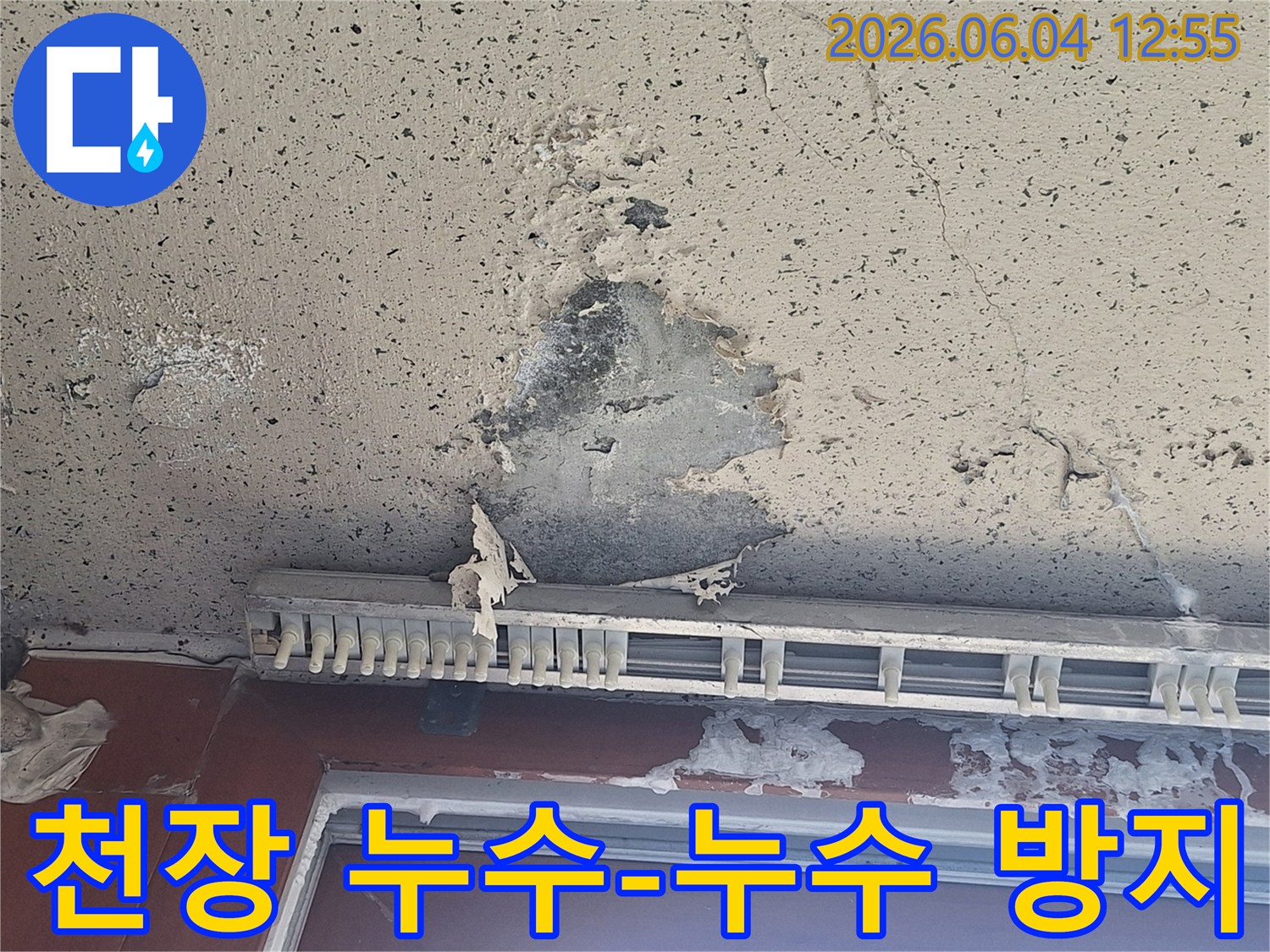천장에서 물이 새어-페인트가 벗겨지고-마감재가 손상된 누수 방지 시공 현장