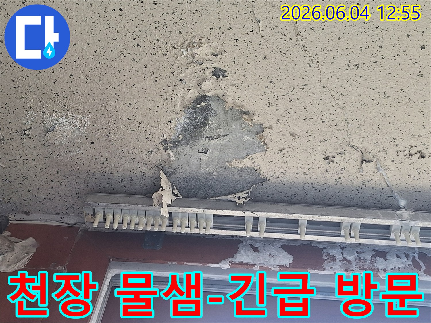 천장에서 물이 새어-페인트가 벗겨지고-심한 얼룩이 생긴 긴급 누수 현장