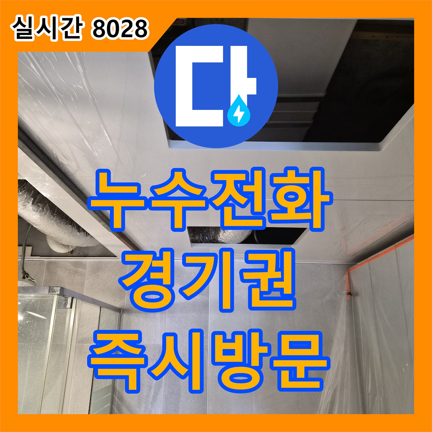 누수탐지, 의왕 지역 윗집 누수 원인을 정확히 탐지하여 완벽하게 공사한 사례
