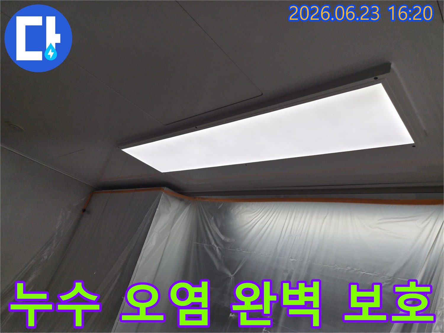 의왕-내손동-누수-현장에서-작업-중-발생할-수-있는-오염으로부터-가구를-완벽하게-보호하는-전문적인-보양-작업