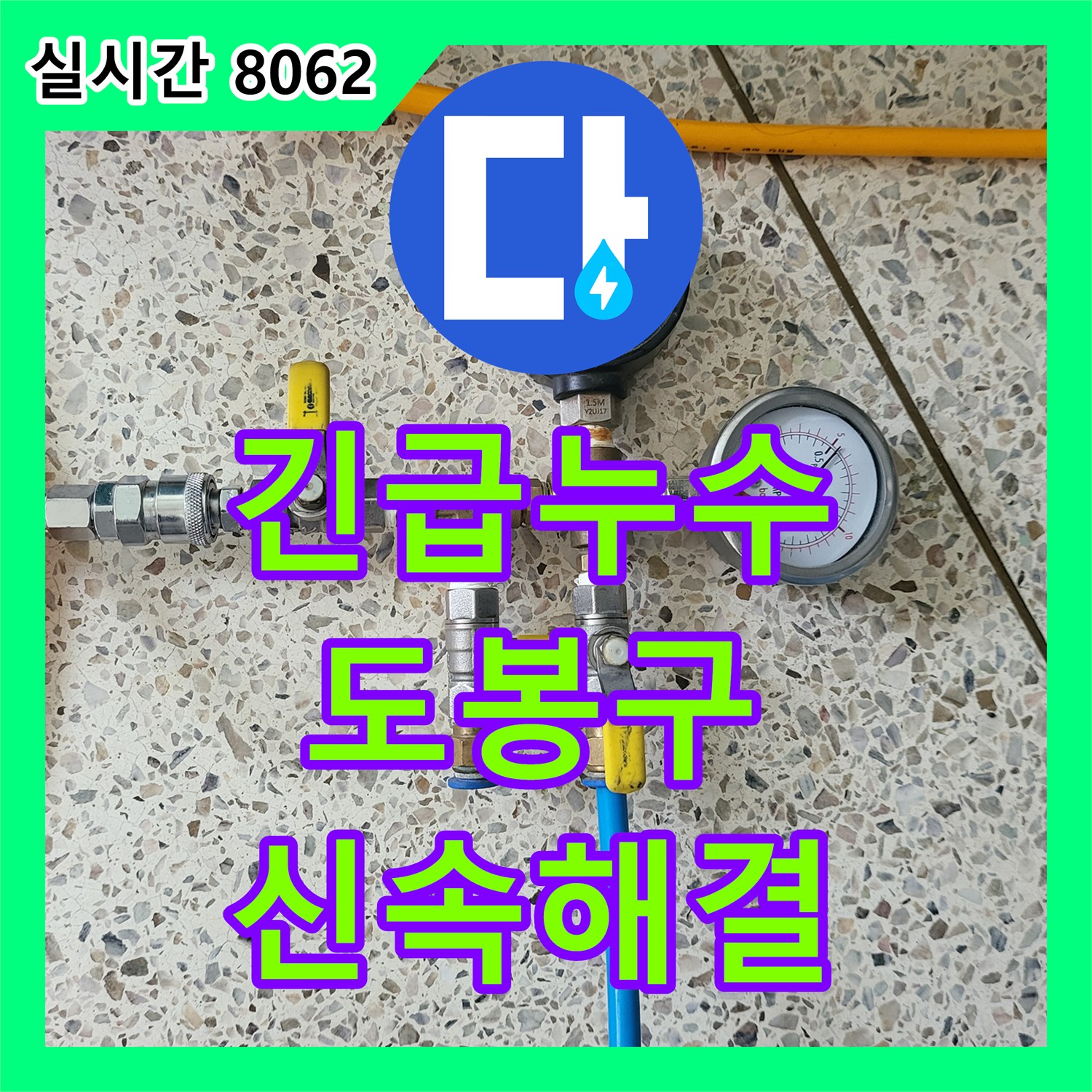 누수전문, 천장에서 물이 떨어지는 긴급 상황 정밀 탐지 및 보수 서울특별시 도봉구