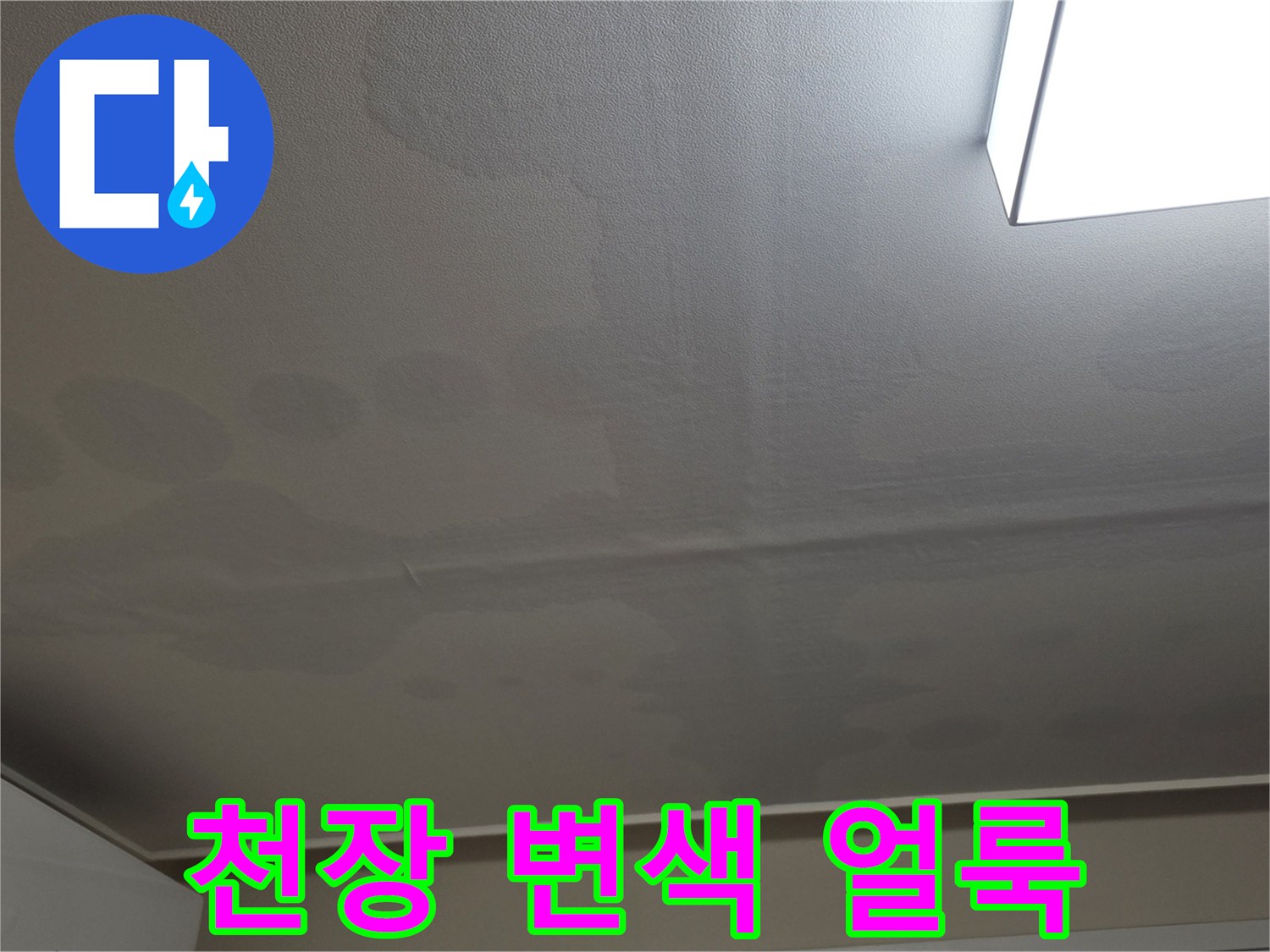 거실 천장 부근-물기가 스며들어 생긴 누수 흔적