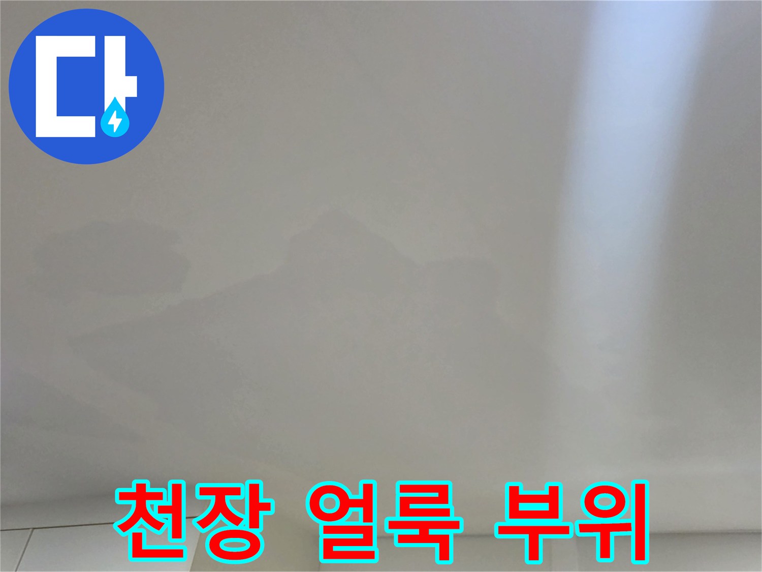 누수로-인해-변색된-아파트-천장-벽지