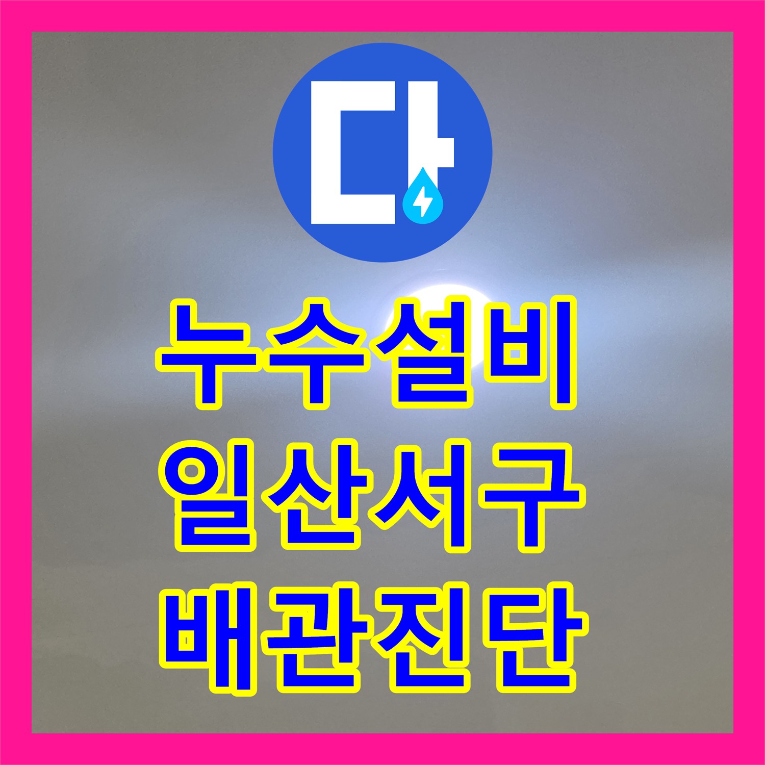 누수설비 거실 및 작은방 천장에 발생한 광범위한 누수 진단 경기 고양시 일산서구