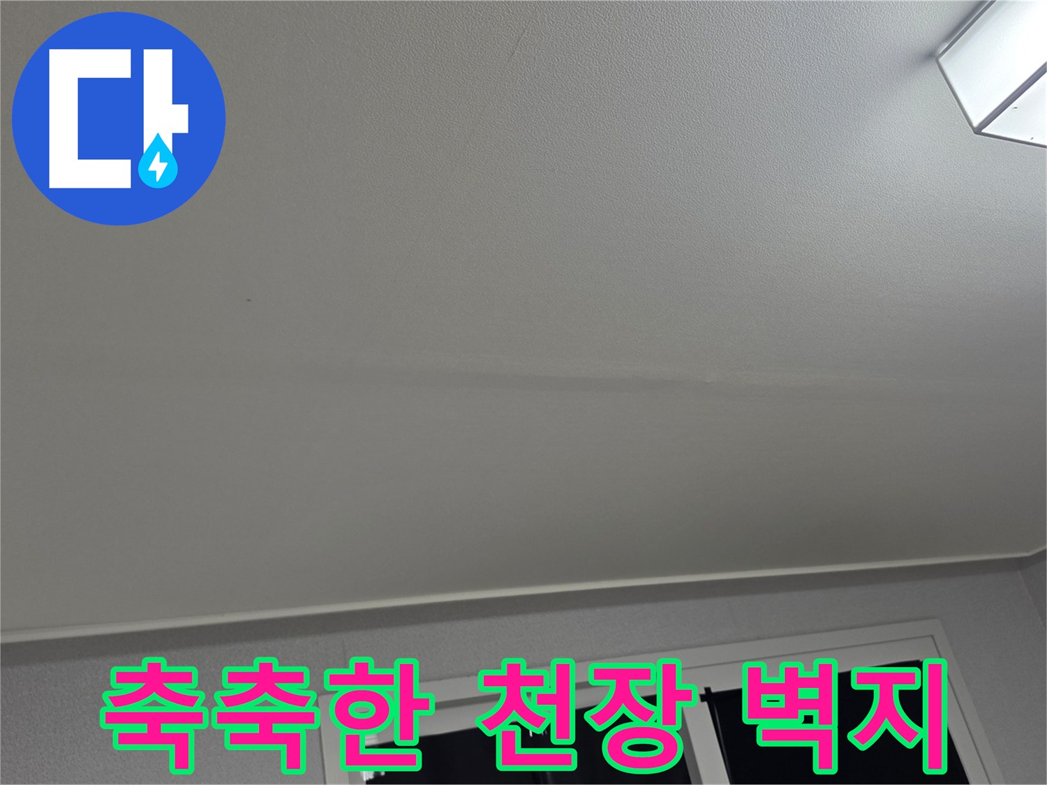 습기가 스며들어 변색된 거실 천장 마감면
