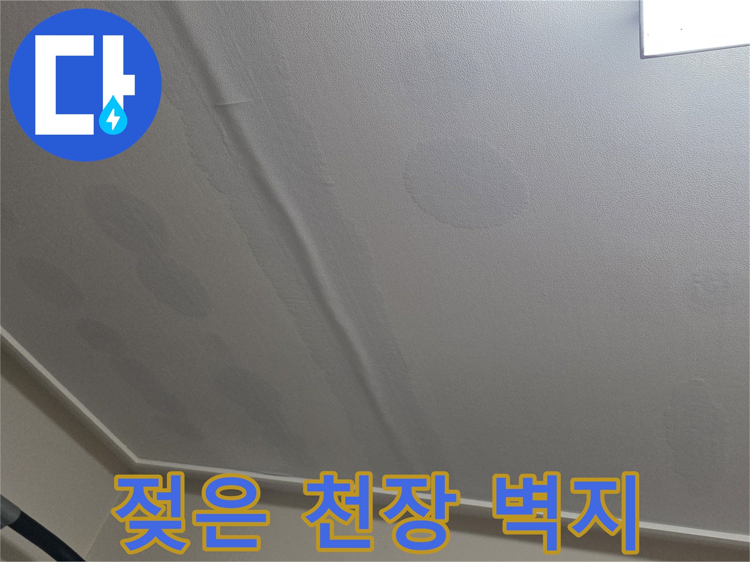 습기로 인해-부풀어 오른 천장 벽지 상태