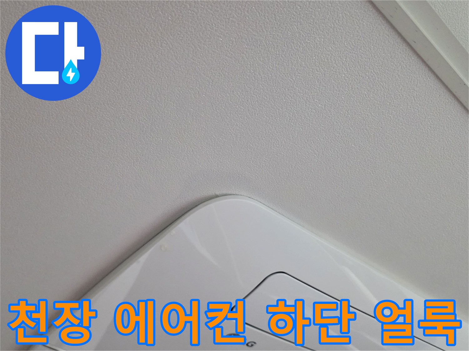 에어컨 기기 주변-벽지 변색 지점