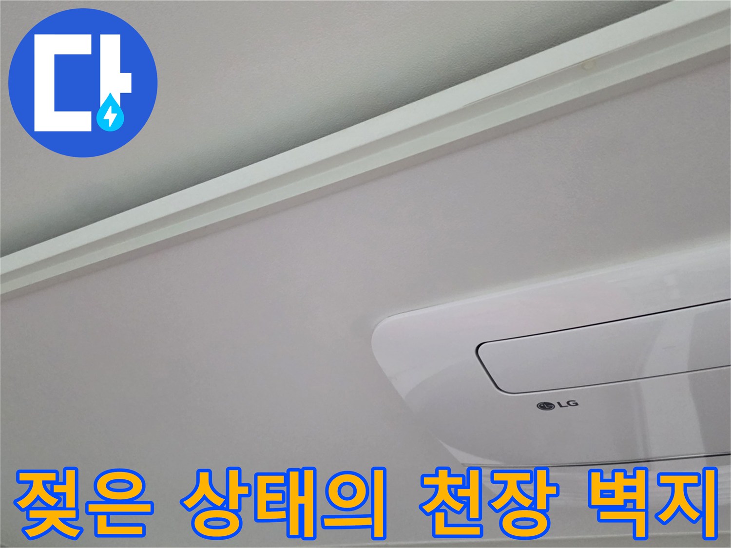 에어컨 주변부로 번져나간 천장지의 변색 부위