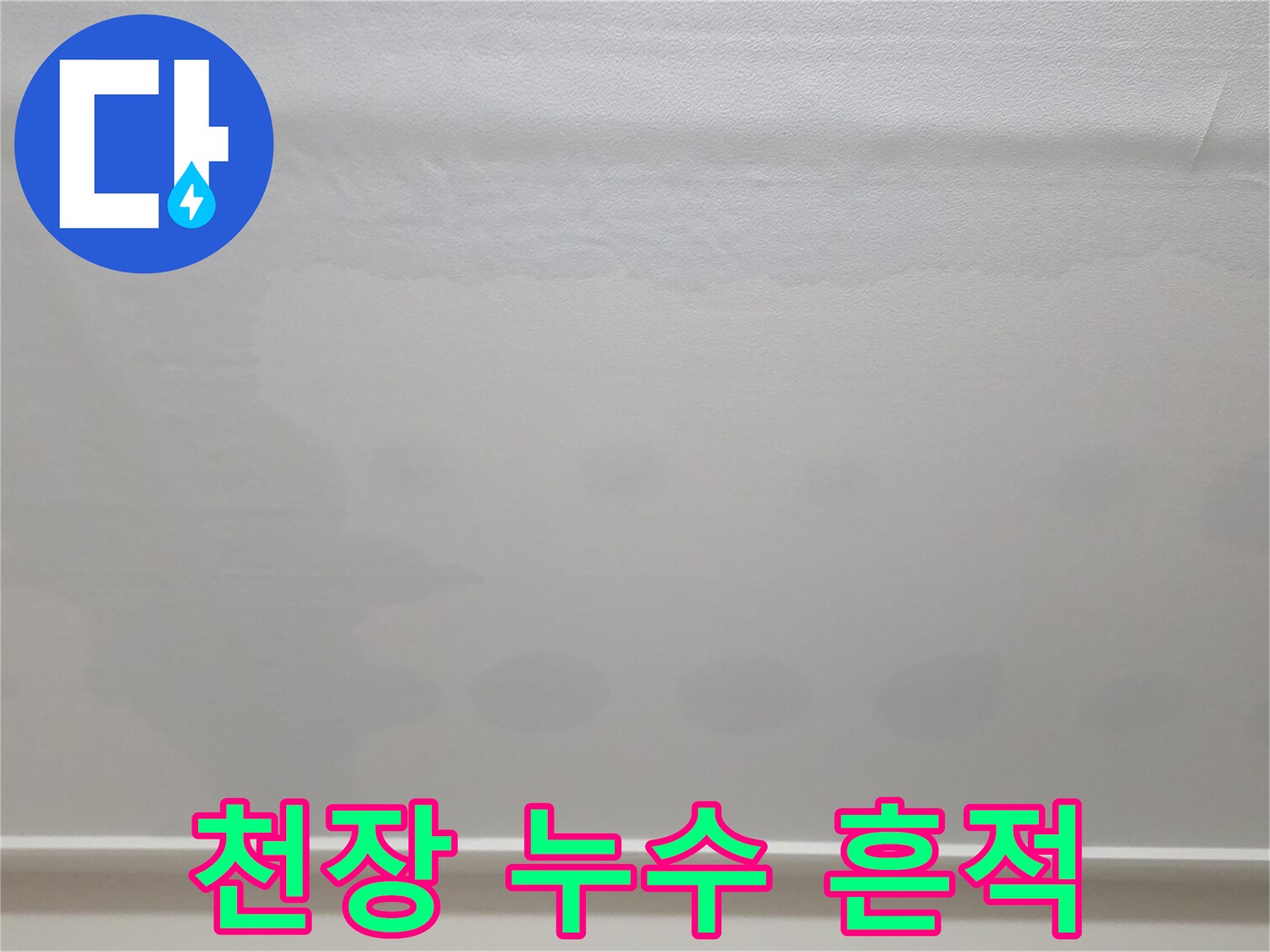 일산서구-거실-천장-벽지-누수-얼룩-사진