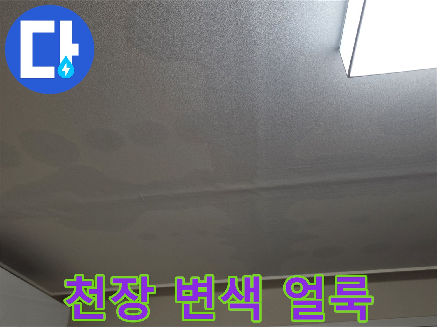 일산서구-거실-천장의-누수-변색-현황