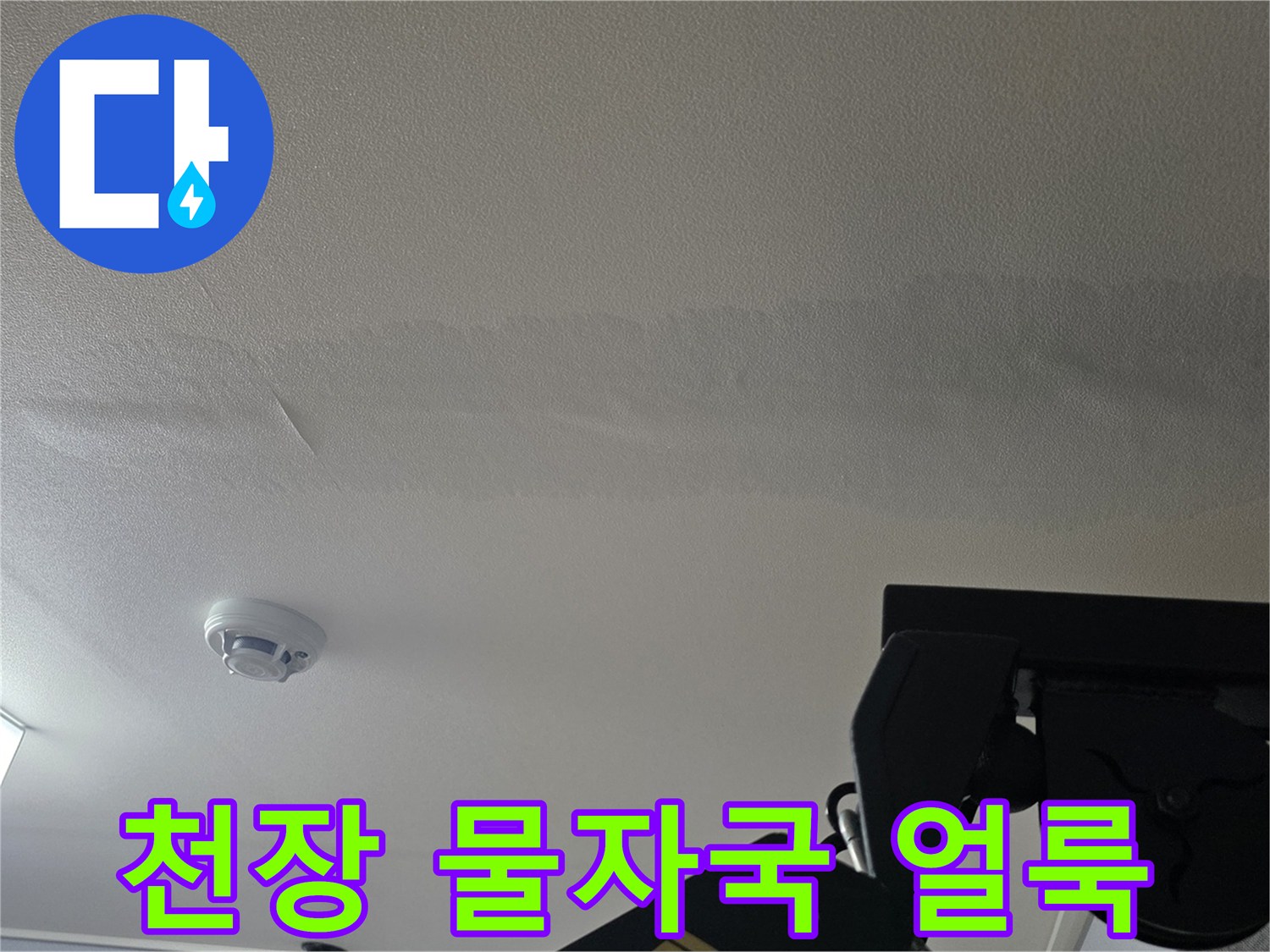 일산서구-아파트-거실-천장지에-생긴-넓은-물자국-및-변색-상태