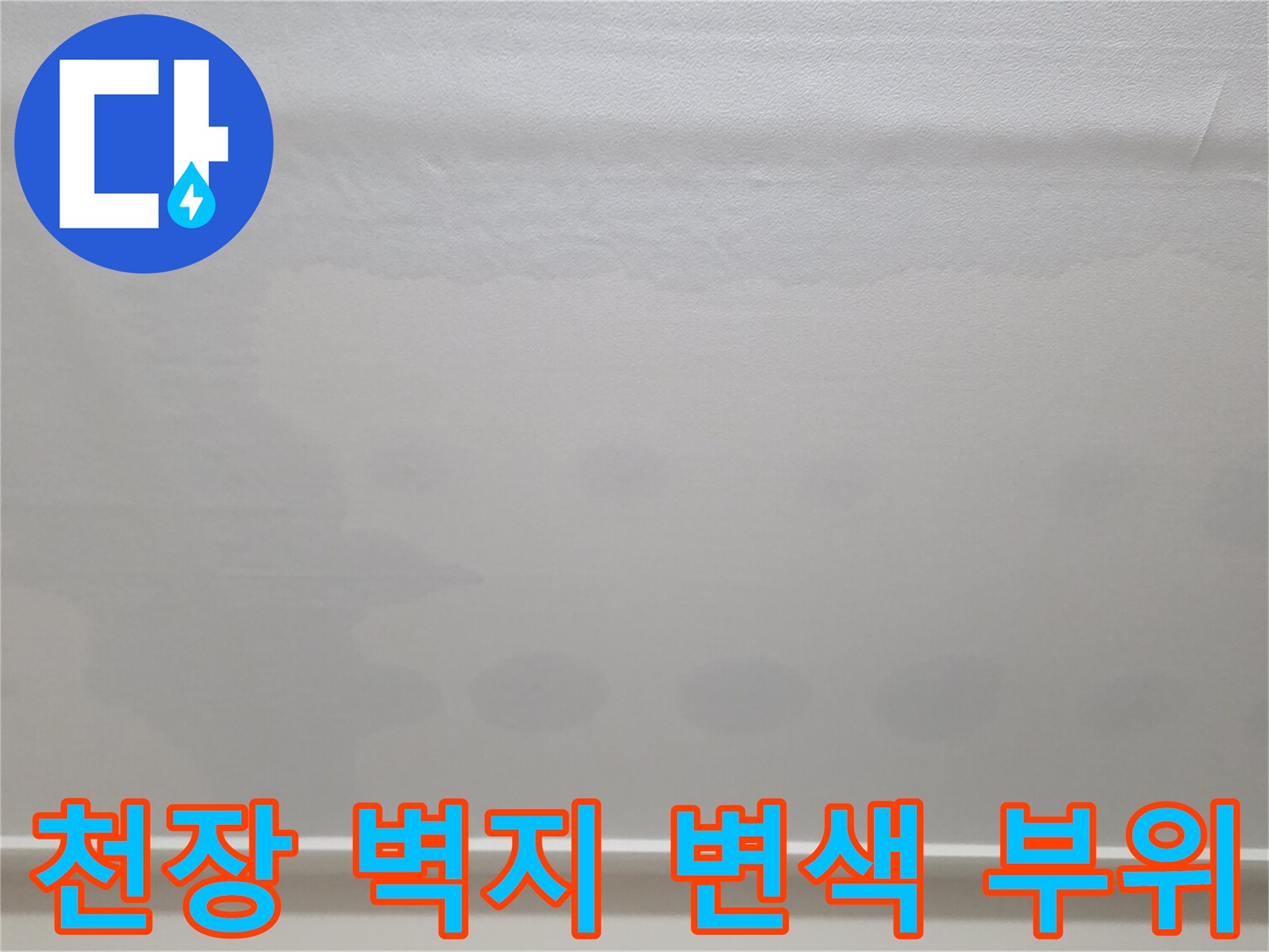 일산서구 아파트-천장 상단부의 넓은 물샘 흔적