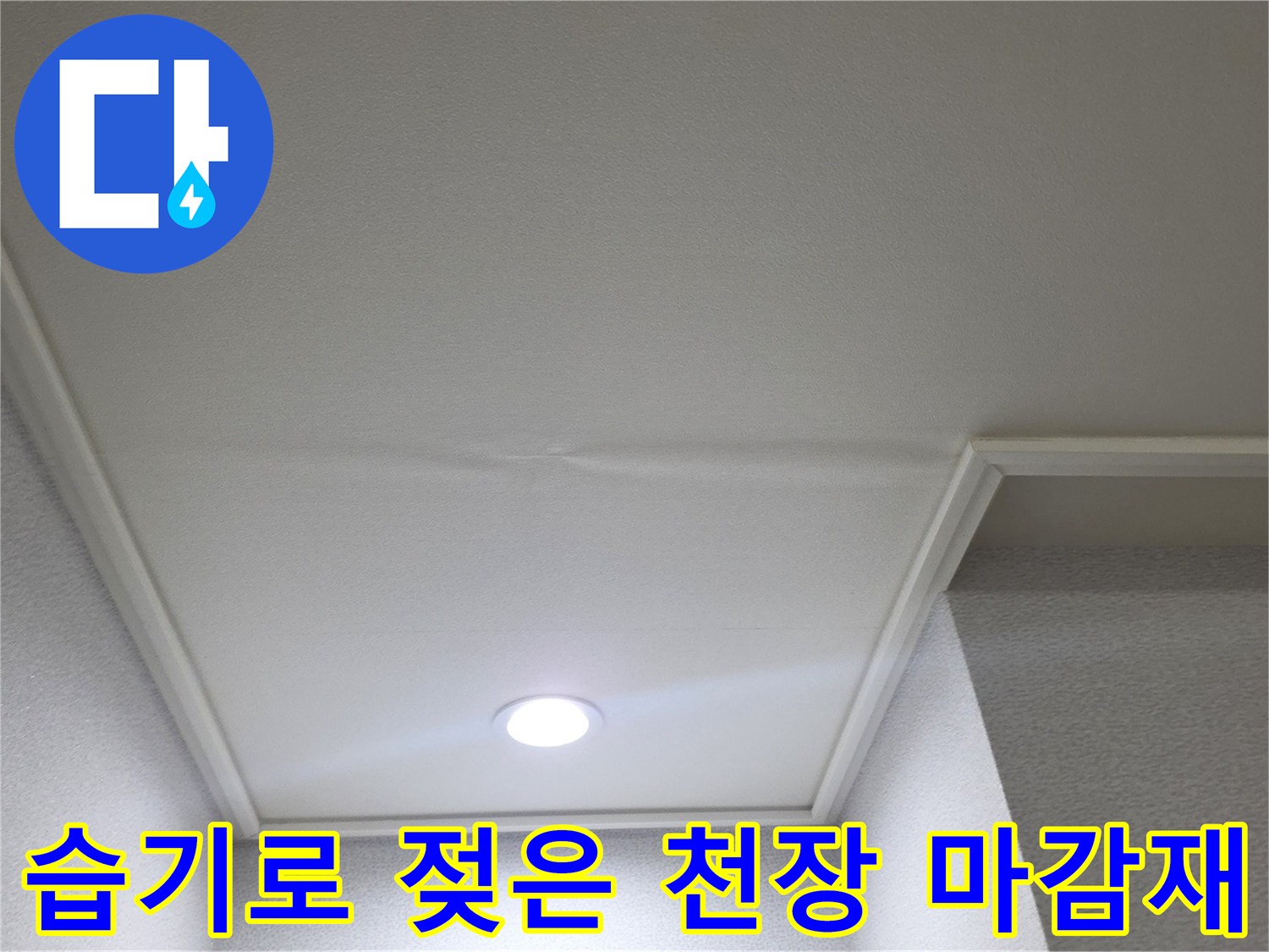 천장 매립등 주변 - 습기 침투로 인한 벽지 변색