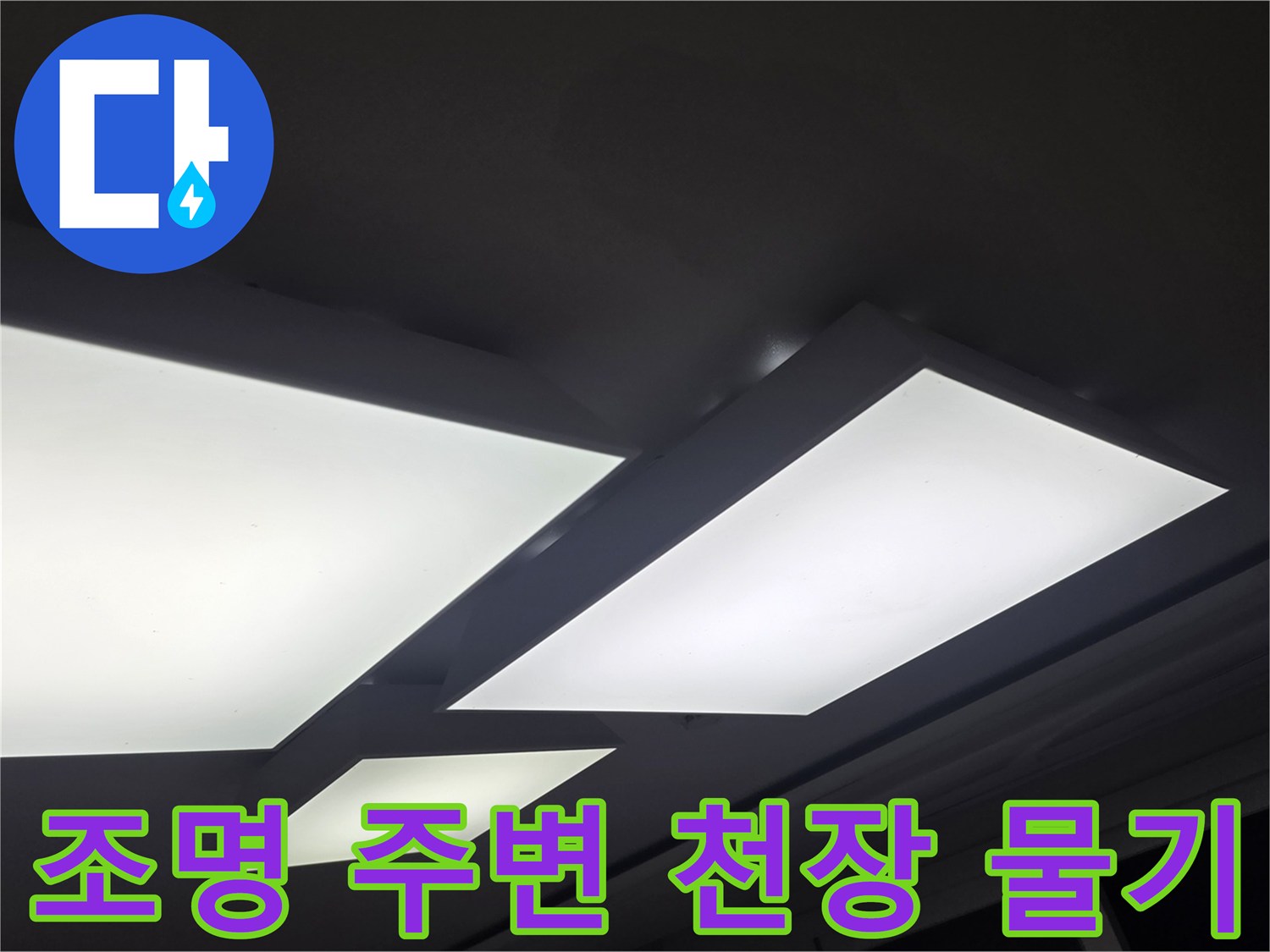 천장 매립등과 맞닿은 벽지의 젖은 부위 상세 사진