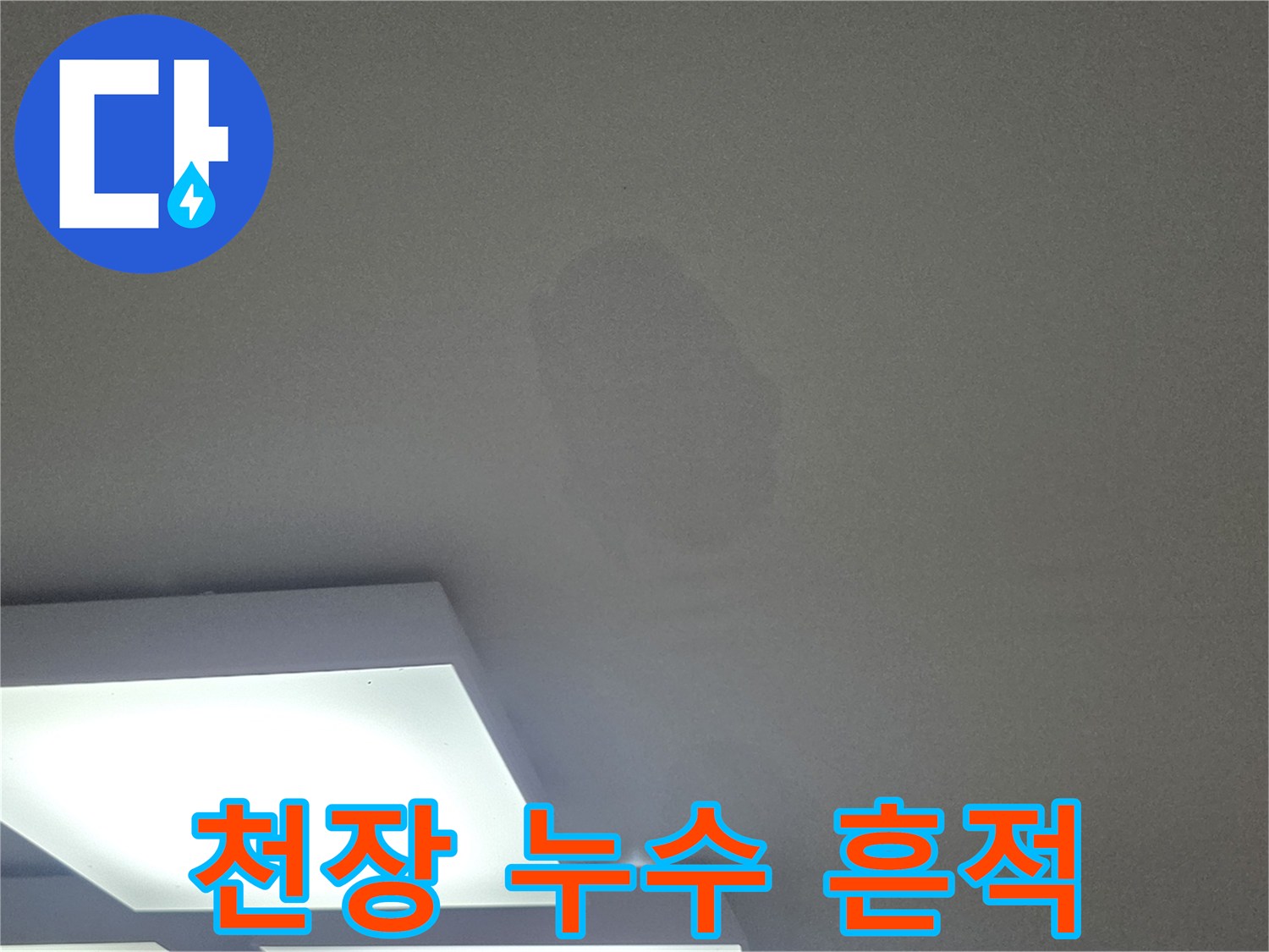 천장 중앙부에 나타난 커다란 수분 침투 흔적과 변색 부위