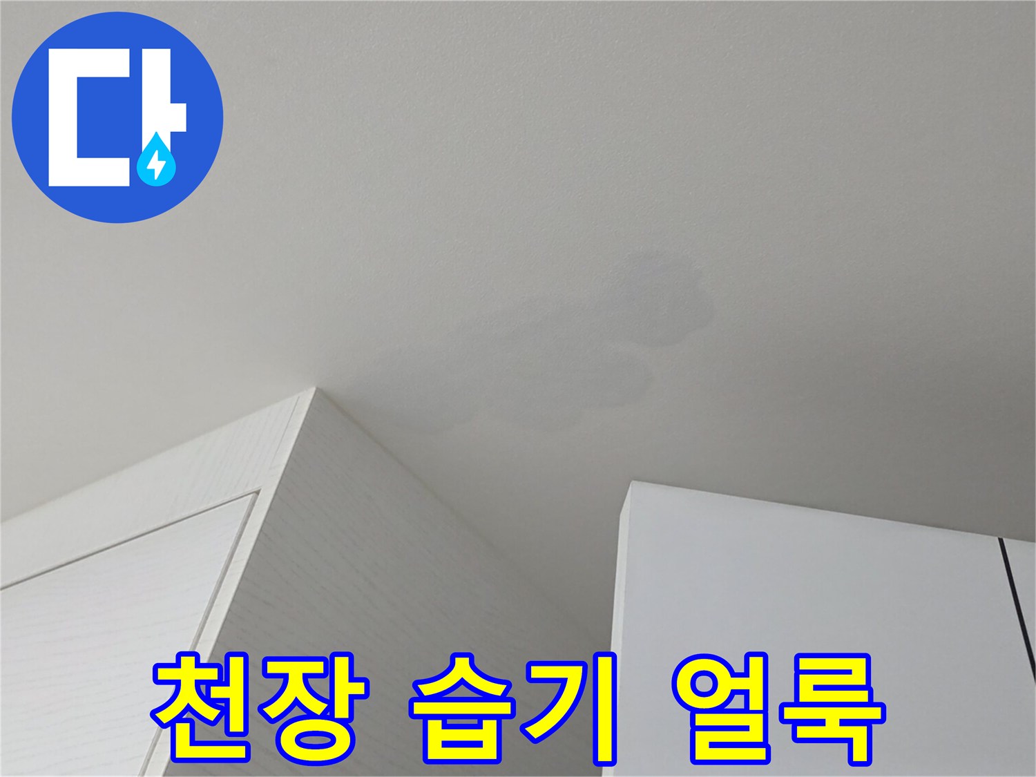 하얀색 천장-벽지 표면에 남은 회색빛 누수 자국
