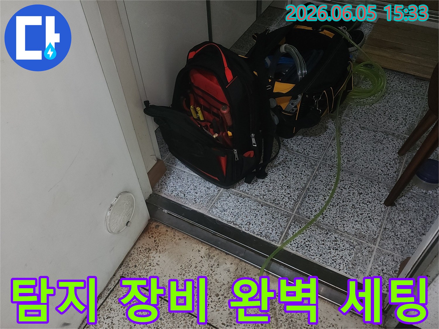 누수 탐지를-위한-모든-전문-장비가-현장에-완벽하게-세팅되었습니다