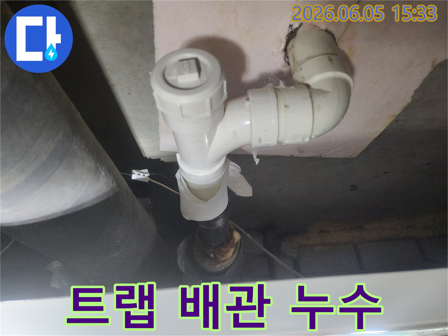 트랩 배관의-연결 부위에서-물이 새는-누수 지점을-촬영한 사진입니다.